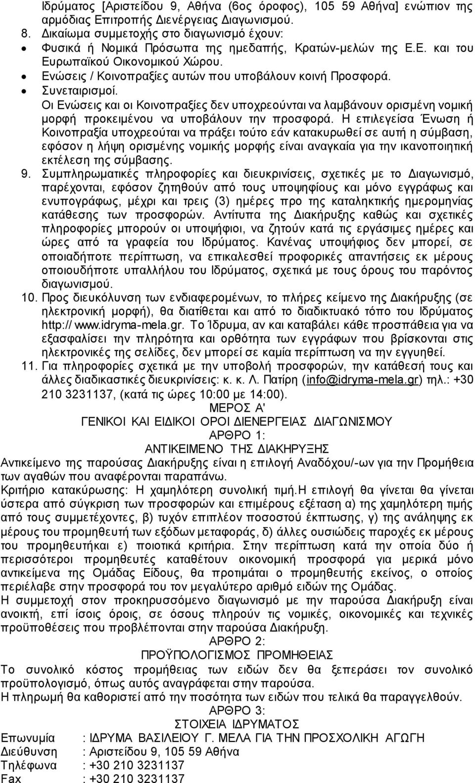 Συνεταιρισμοί. Οι Ενώσεις και οι Κοινοπραξίες δεν υποχρεούνται να λαμβάνουν ορισμένη νομική μορφή προκειμένου να υποβάλουν την προσφορά.