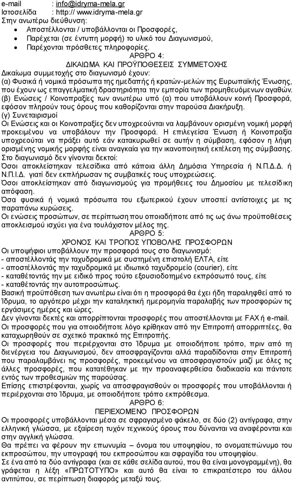 δραστηριότητα την εμπορία των προμηθευόμενων αγαθών. (β) Ενώσεις / Κοινοπραξίες των ανωτέρω υπό (α) που υποβάλλουν κοινή Προσφορά, εφόσον πληρούν τους όρους που καθορίζονται στην παρούσα Διακήρυξη.