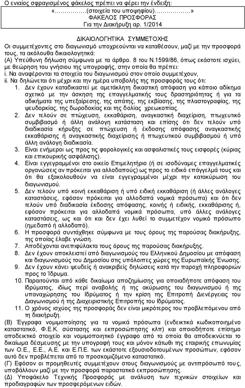 1599/86, όπως εκάστοτε ισχύει, με θεώρηση του γνήσιου της υπογραφής, στην οποία θα πρέπει: i. Να αναφέρονται τα στοιχεία του διαγωνισμού στον οποίο συμμετέχουν, ii.