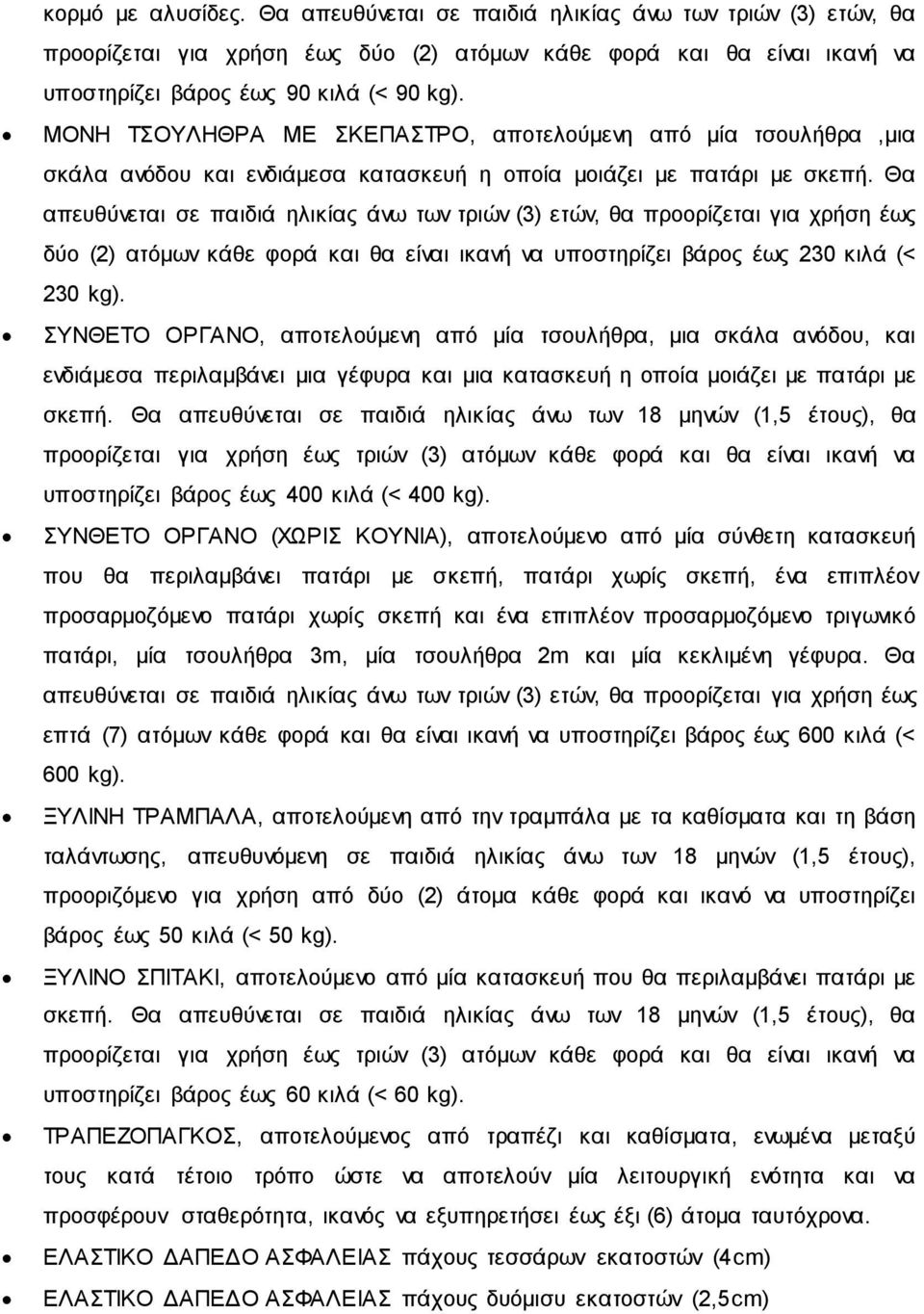 Θα απευθύνεται σε παιδιά ηλικίας άνω των τριών (3) ετών, θα προορίζεται για χρήση έως δύο (2) ατόμων κάθε φορά και θα είναι ικανή να υποστηρίζει βάρος έως 230 κιλά (< 230 kg).