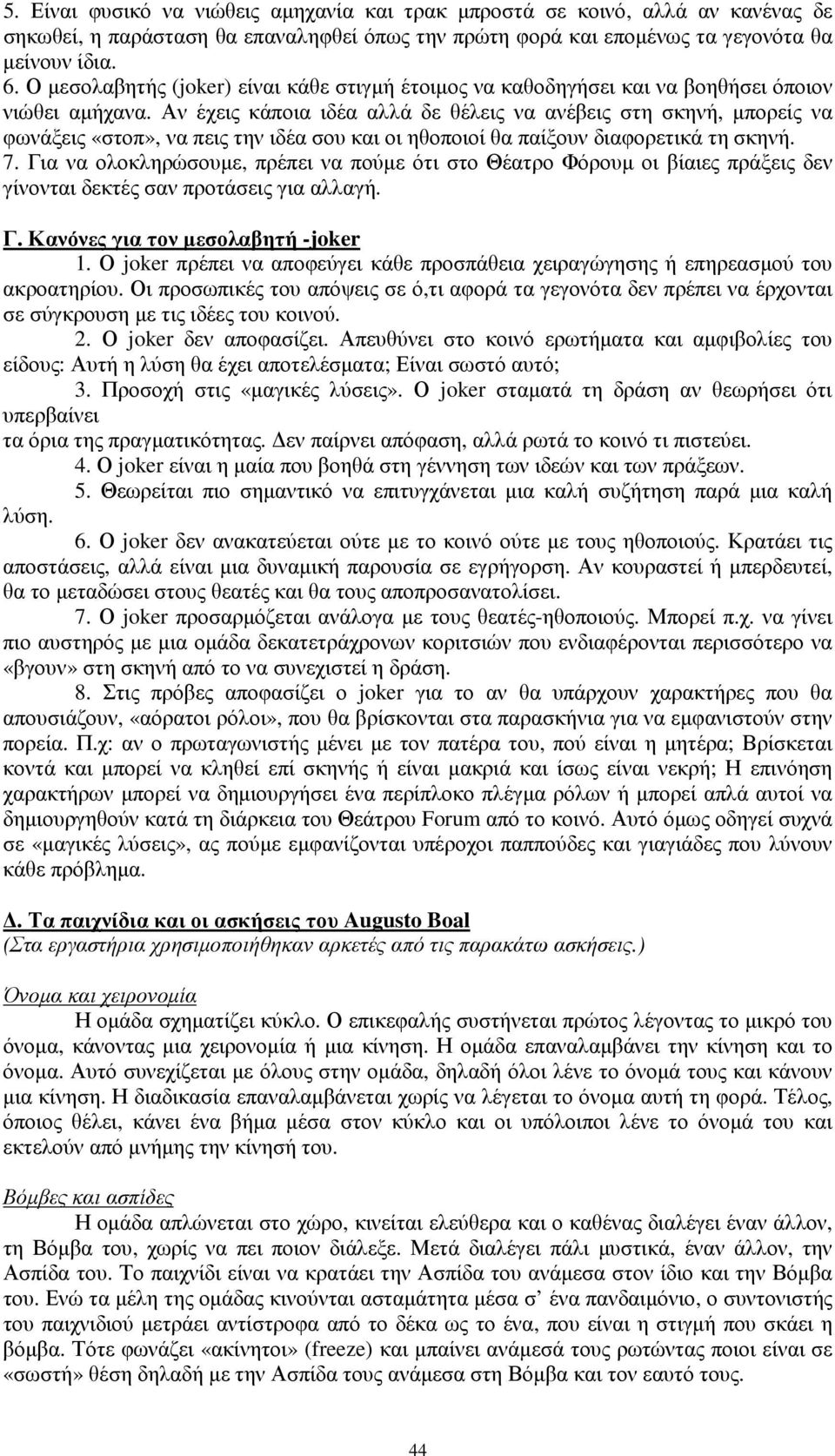 Αν έχεις κάποια ιδέα αλλά δε θέλεις να ανέβεις στη σκηνή, µπορείς να φωνάξεις «στοπ», να πεις την ιδέα σου και οι ηθοποιοί θα παίξουν διαφορετικά τη σκηνή. 7.