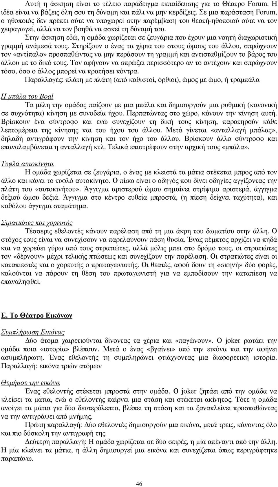 Στην άσκηση εδώ, η οµάδα χωρίζεται σε ζευγάρια που έχουν µια νοητή διαχωριστική γραµµή ανάµεσά τους.