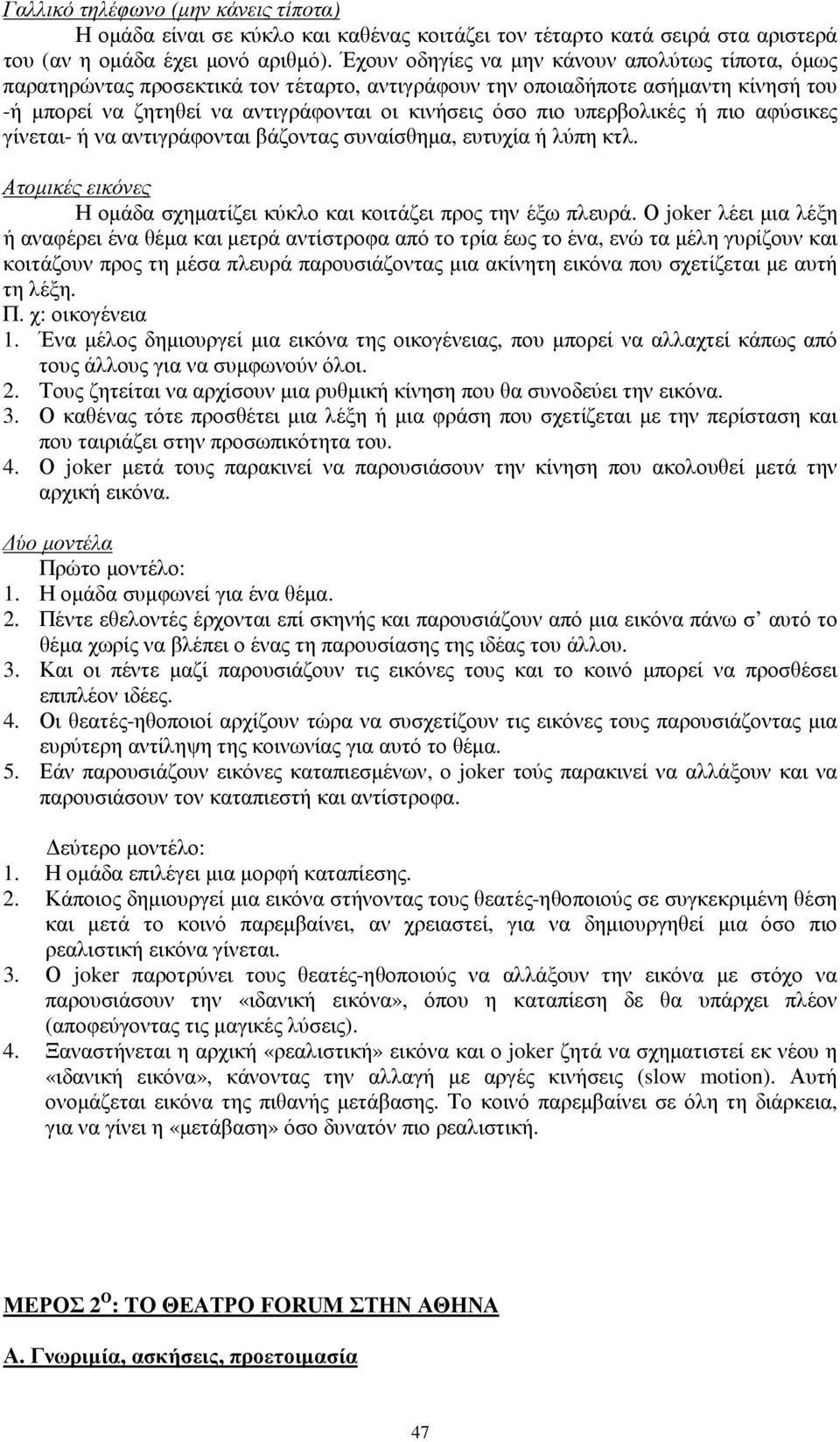 υπερβολικές ή πιο αφύσικες γίνεται- ή να αντιγράφονται βάζοντας συναίσθηµα, ευτυχία ή λύπη κτλ. Ατοµικές εικόνες Η οµάδα σχηµατίζει κύκλο και κοιτάζει προς την έξω πλευρά.