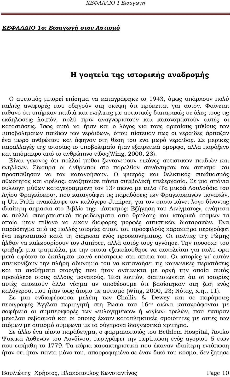 Ίσως αυτά να ήταν και ο λόγος για τους αρχαίους μύθους των «υποβολιμαίων παιδιών των νεράιδων», όπου πίστευαν πως οι νεράιδες άρπαζαν ένα μωρό ανθρώπου και άφηναν στη θέση του ένα μωρό νεράιδας.