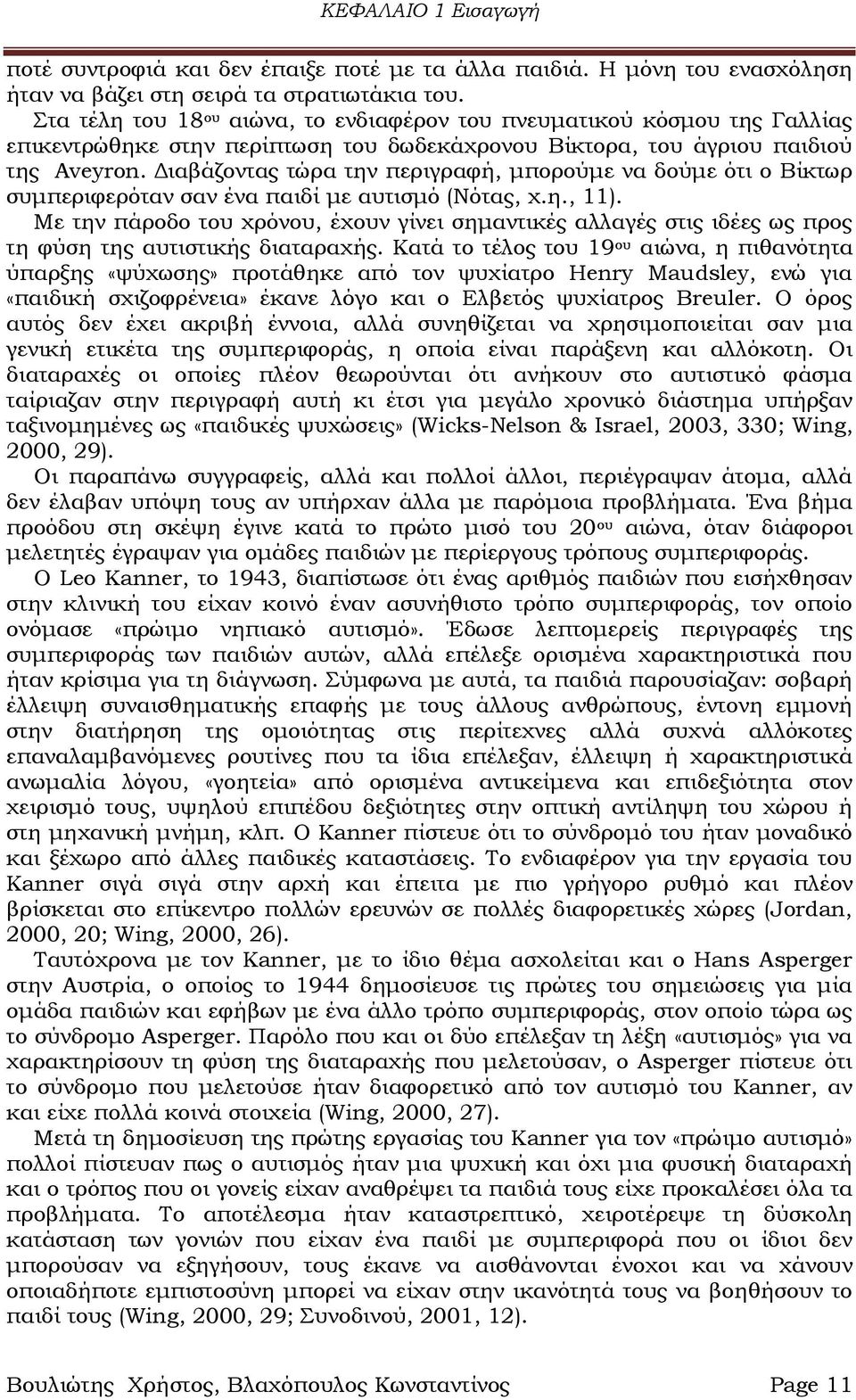 Διαβάζοντας τώρα την περιγραφή, μπορούμε να δούμε ότι ο Βίκτωρ συμπεριφερόταν σαν ένα παιδί με αυτισμό (Νότας, χ.η., 11).