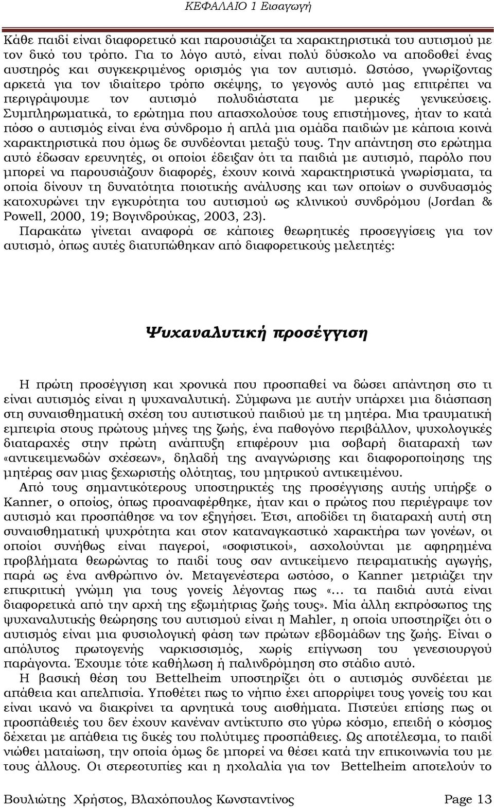 Ψστόσο, γνωρίζοντας αρκετά για τον ιδιαίτερο τρόπο σκέψης, το γεγονός αυτό μας επιτρέπει να περιγράψουμε τον αυτισμό πολυδιάστατα με μερικές γενικεύσεις.