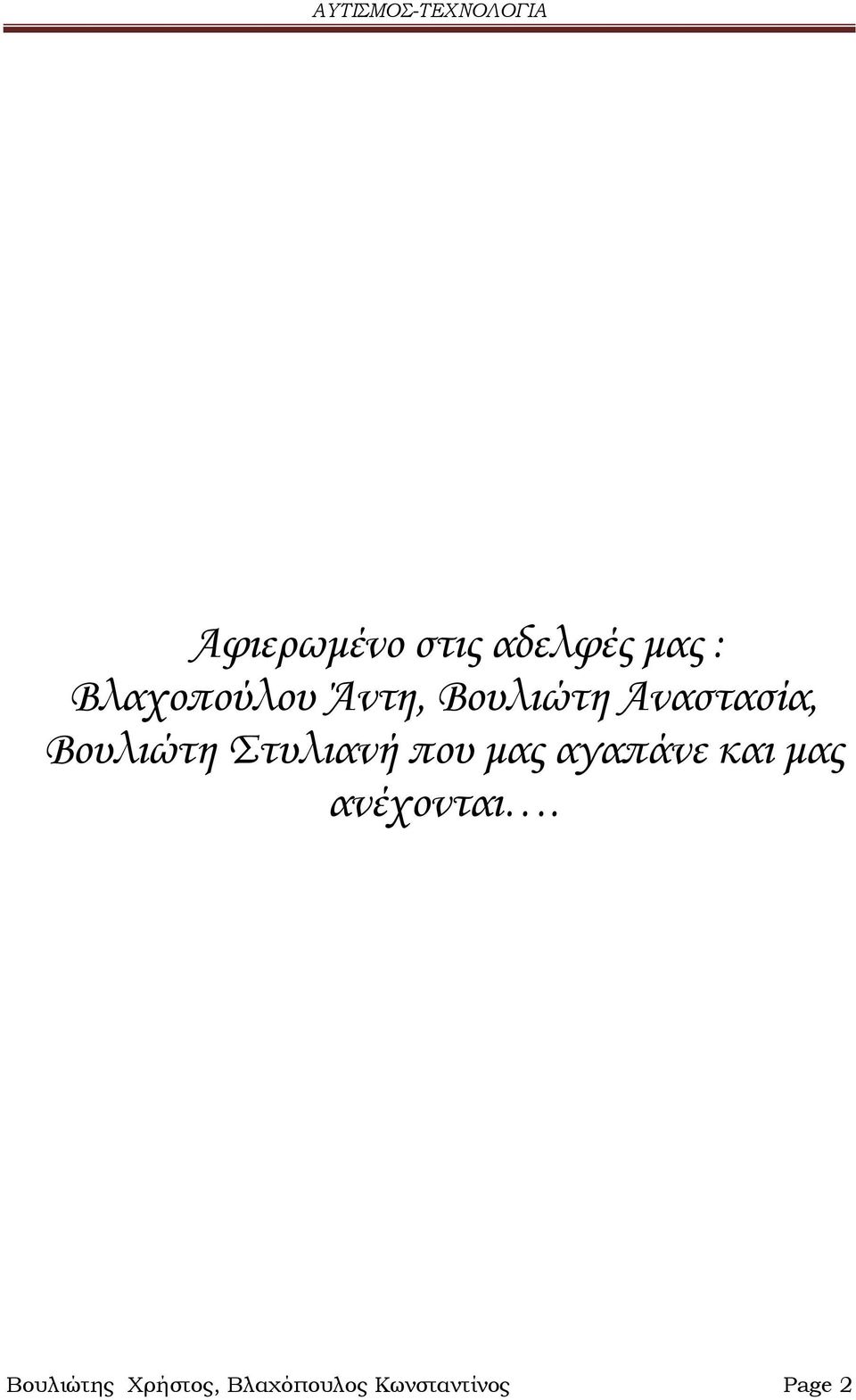 Στυλιανή που μας αγαπάνε και μας ανέχονται.