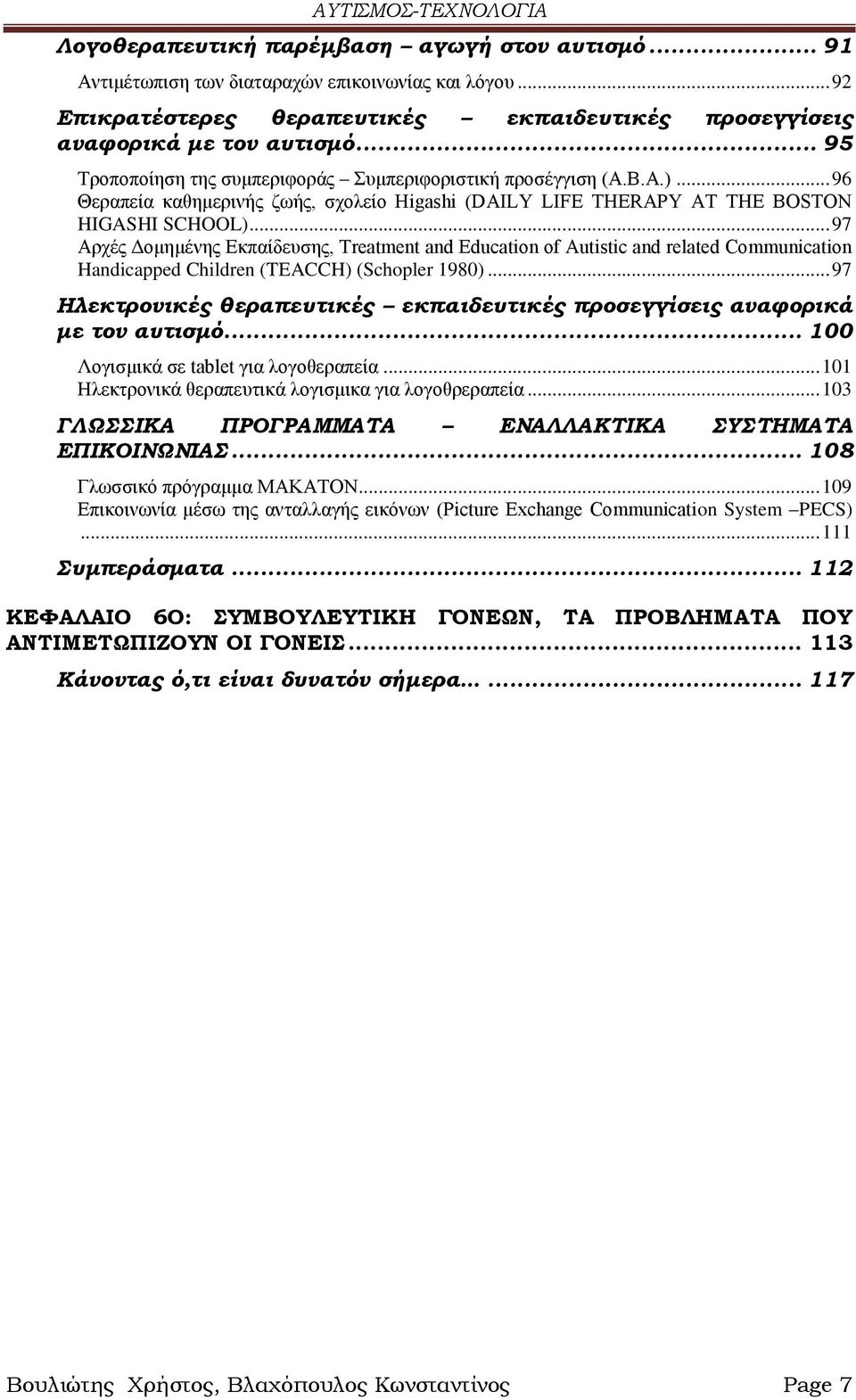 .. 96 Θεξαπεία θαζεκεξηλήο δσήο, ζρνιείν Higashi (DAILY LIFE THERAPY AT THE BOSTON HIGASHI SCHOOL).