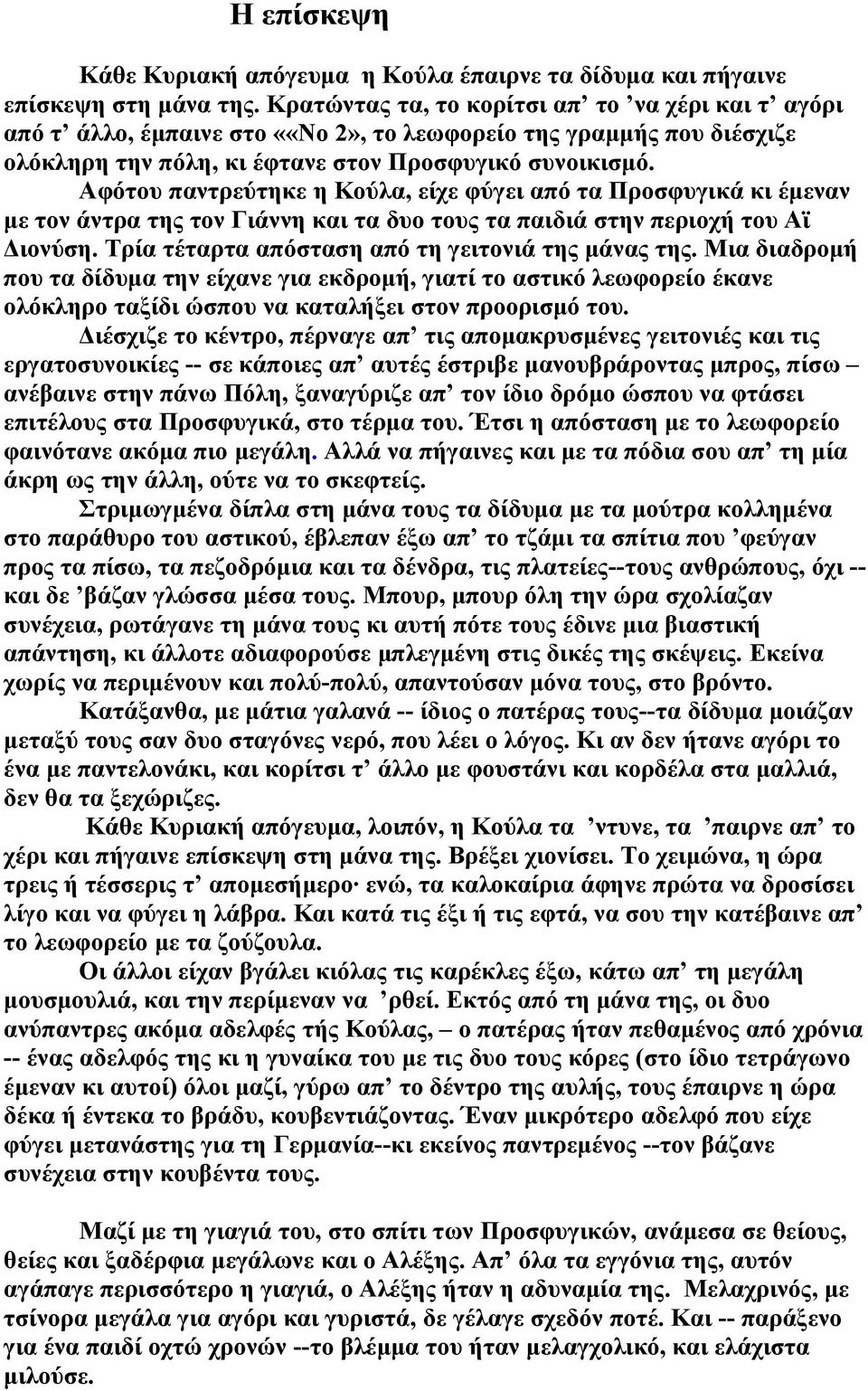 Αφότου παντρεύτηκε η Κούλα, είχε φύγει από τα Προσφυγικά κι έμεναν με τον άντρα της τον Γιάννη και τα δυο τους τα παιδιά στην περιοχή του Αϊ Διονύση.