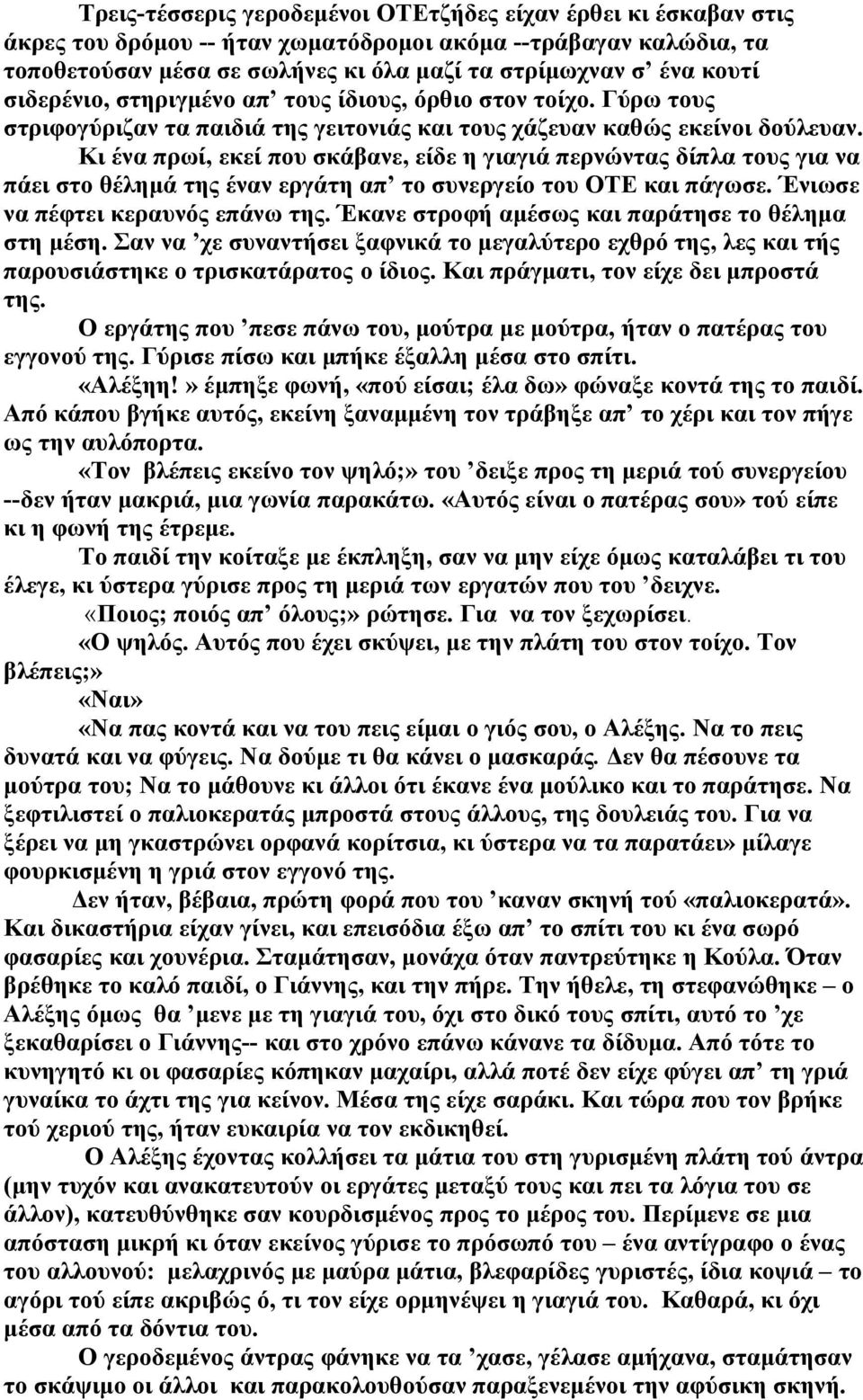 Κι ένα πρωί, εκεί που σκάβανε, είδε η γιαγιά περνώντας δίπλα τους για να πάει στο θέλημά της έναν εργάτη απ το συνεργείο του ΟΤΕ και πάγωσε. Ένιωσε να πέφτει κεραυνός επάνω της.