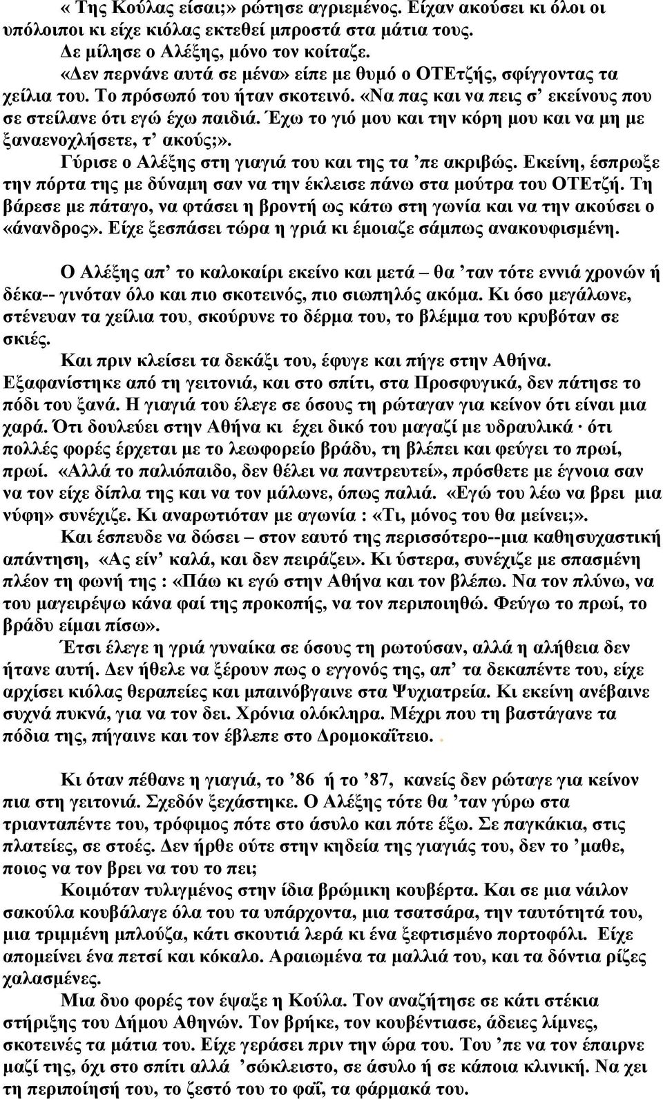 Έχω το γιό μου και την κόρη μου και να μη με ξαναενοχλήσετε, τ ακούς;». Γύρισε ο Αλέξης στη γιαγιά του και της τα πε ακριβώς.