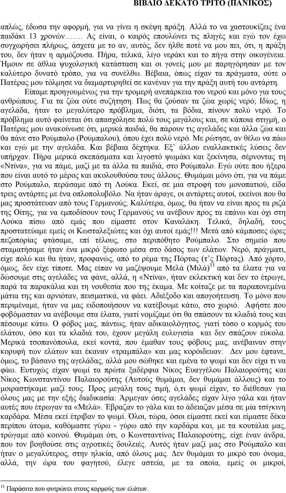 Πήρα, τελικά, λίγο νεράκι και το πήγα στην οικογένεια. Ήµουν σε άθλια ψυχολογική κατάσταση και οι γονείς µου µε παρηγόρησαν µε τον καλύτερο δυνατό τρόπο, για να συνέλθω.