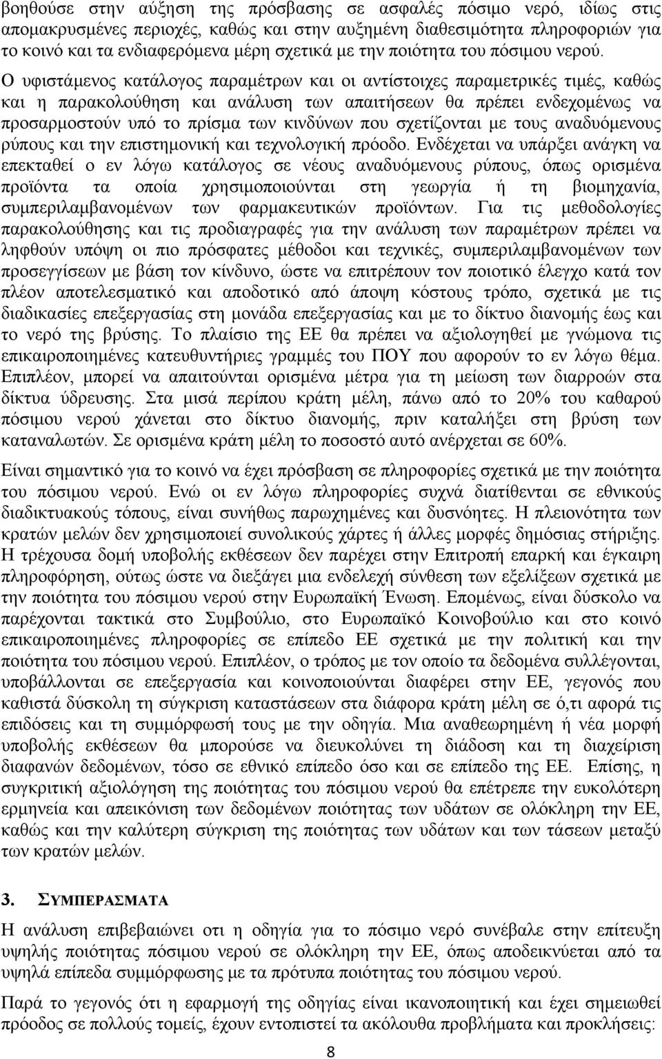 Ο υφιστάμενος κατάλογος παραμέτρων και οι αντίστοιχες παραμετρικές τιμές, καθώς και η παρακολούθηση και ανάλυση των απαιτήσεων θα πρέπει ενδεχομένως να προσαρμοστούν υπό το πρίσμα των κινδύνων που