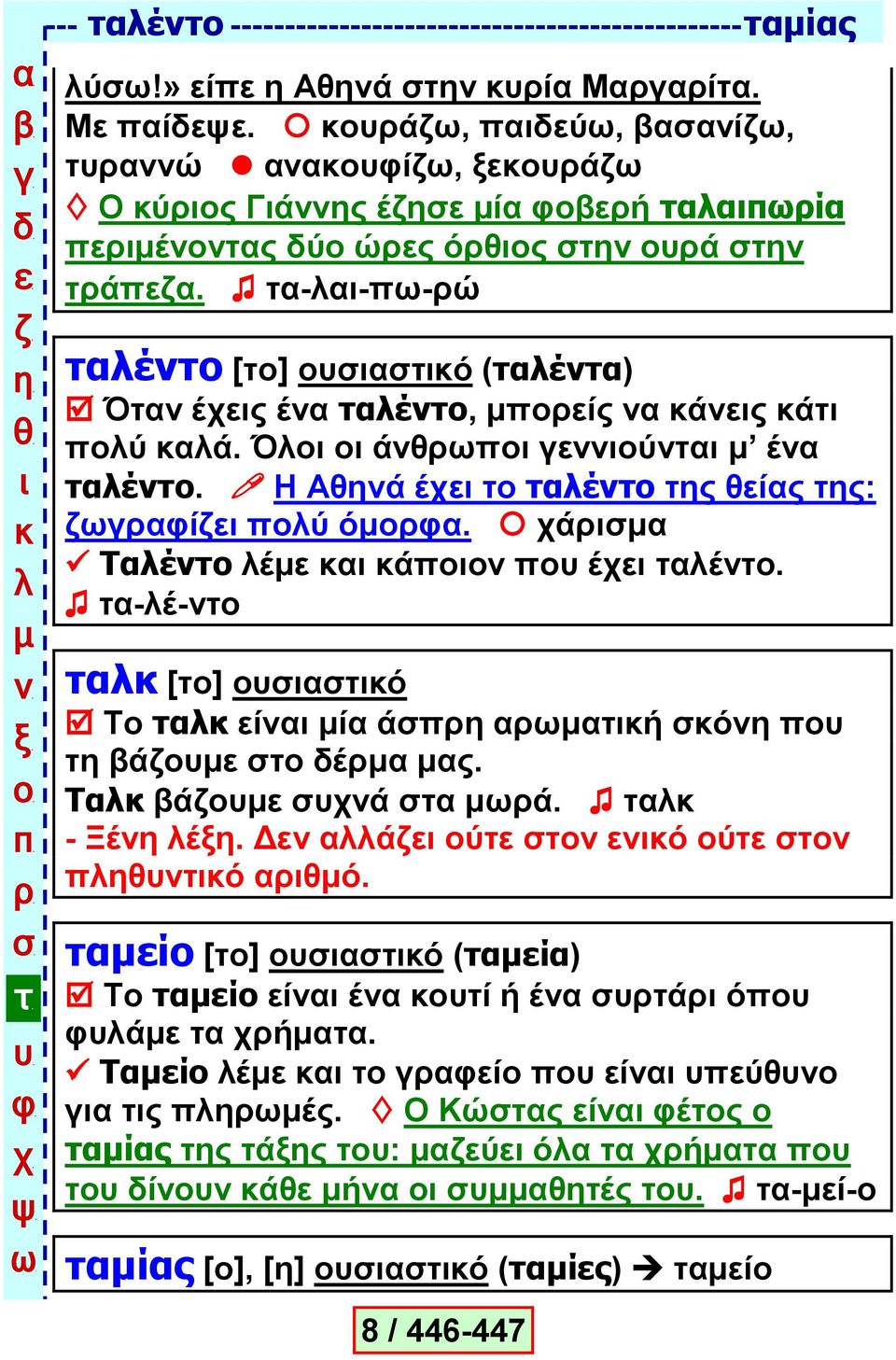 Ζ Αά έ έ ο ίο ο: ί ύ ό. ά Σέ έ ά έ έ. -έ- [] ό Σ ί ί ά ή ό ά έ ο. Σ ά ά ά. - Ξέ έ. Γ ά ύ ό ύ ό ό.