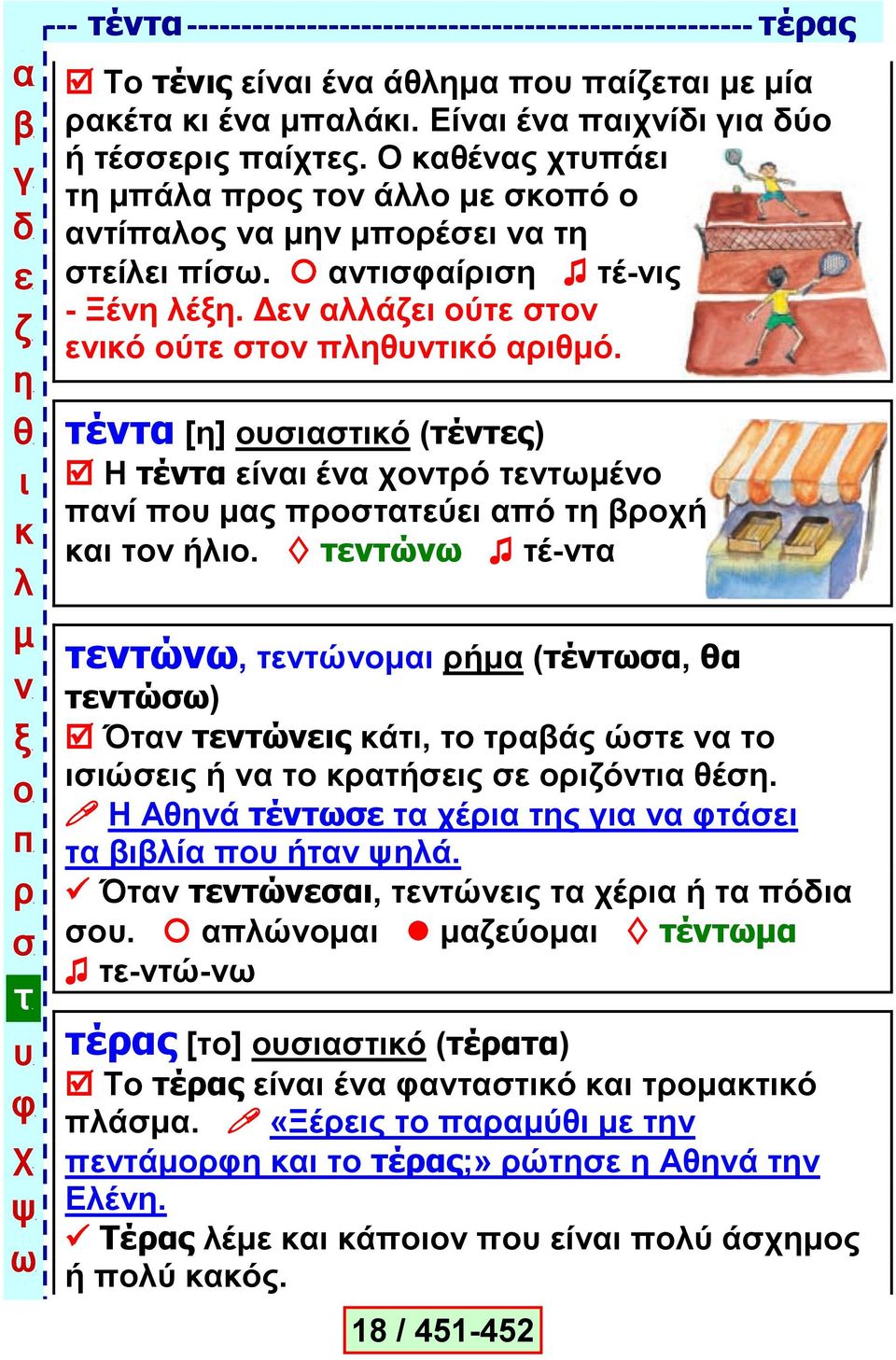 έ [] ό (έο) Ζ έ ί έ ό έ ί ο ύ ό ή ή. ώ έ- ώ, ώ ή (έ, ώ) ώο ά, άο ώ ώο ή ήο ό έ.