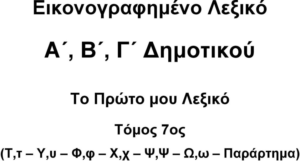 Σόο 7ο (Σ, Τ,