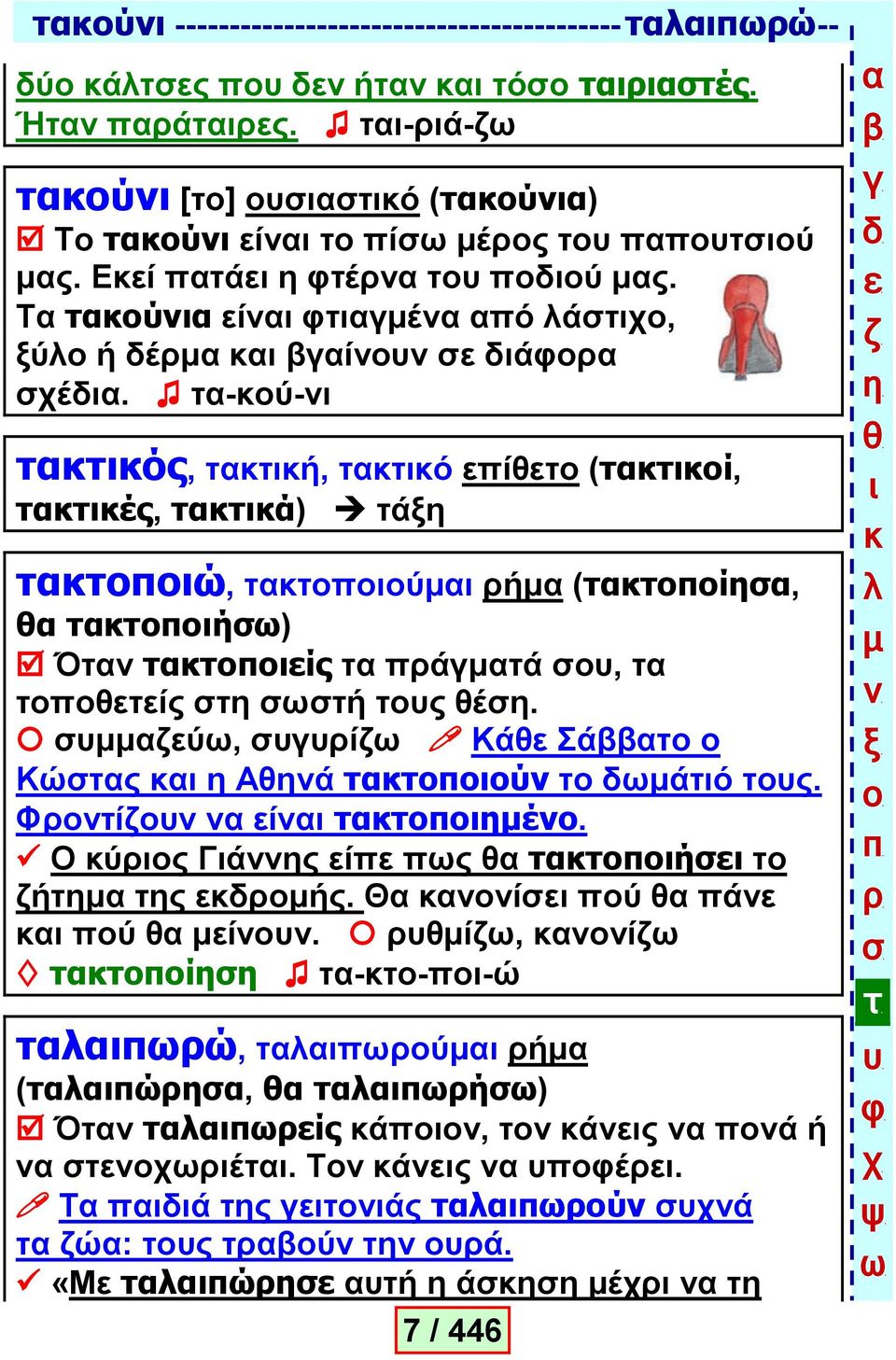 -ύ- όο, ή, ό ί (ί, έο, ά) ά ώ, ύ ή (ί, ή) ίο άά, ίο ή ο έ. ύ, ί Κά ά Κώο Αά ύ άό ο.