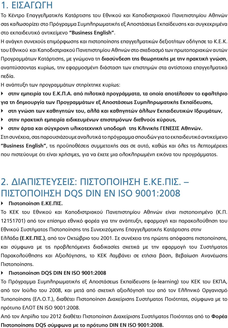 Ε.Κ. του Εθνικού και Καποδιστριακού Πανεπιστημίου Αθηνών στο σχεδιασμό των πρωτοποριακών αυτών Προγραμμάτων Κατάρτισης, με γνώμονα τη διασύνδεση της θεωρητικής με την πρακτική γνώση, αναπτύσσοντας