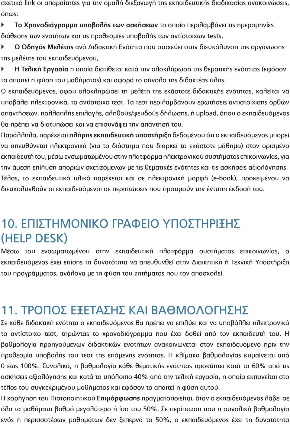 διατίθεται κατά την ολοκλήρωση της θεματικής ενότητας (εφόσον το απαιτεί η φύση του μαθήματος) και αφορά το σύνολο της διδακτέας ύλης.