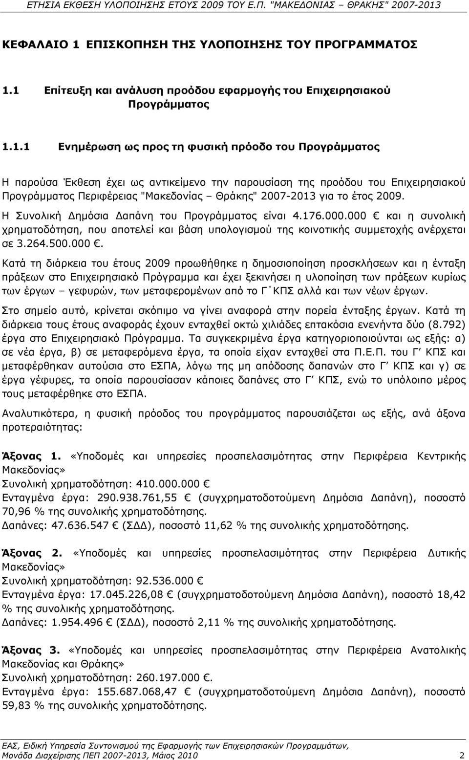 1 Επίτευξη και ανάλυση προόδου εφαρμογής του Επιχειρησιακού Προγράμματος 1.1.1 Ενημέρωση ως προς τη φυσική πρόοδο του Προγράμματος Η παρούσα Έκθεση έχει ως αντικείμενο την παρουσίαση της προόδου του