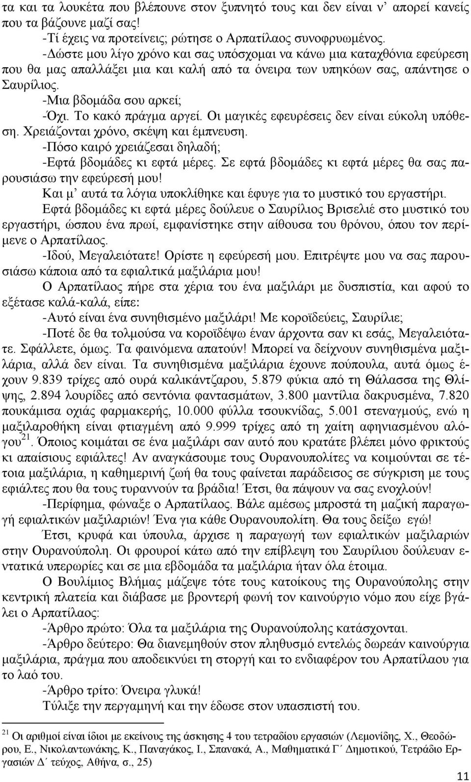 Σν θαθό πξάγκα αξγεί. Οη καγηθέο εθεπξέζεηο δελ είλαη εύθνιε ππόζεζε. Υξεηάδνληαη ρξόλν, ζθέςε θαη έκπλεπζε. -Πόζν θαηξό ρξεηάδεζαη δειαδή; -Δθηά βδνκάδεο θη εθηά κέξεο.