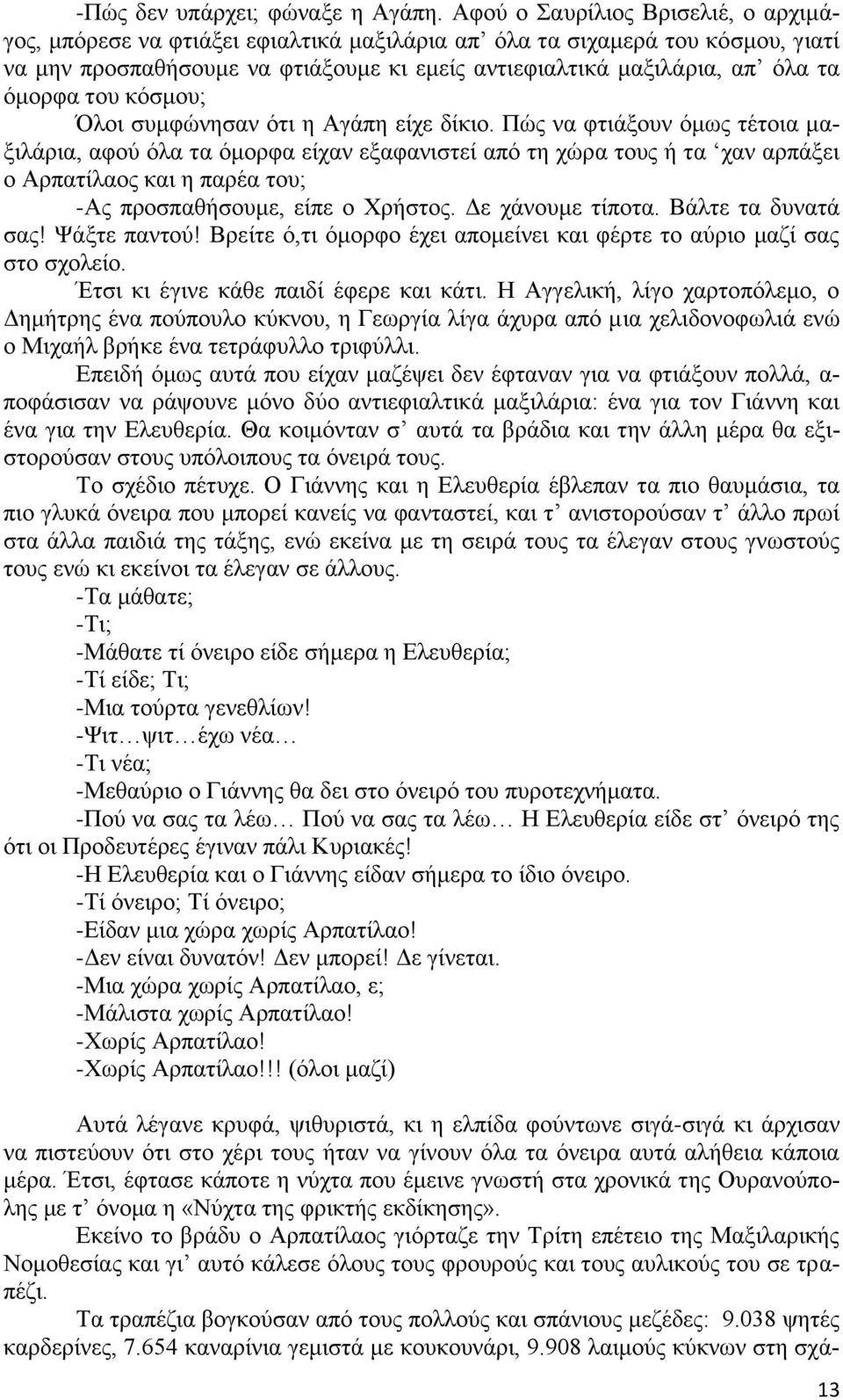 ηνπ θόζκνπ; Όινη ζπκθώλεζαλ όηη ε Αγάπε είρε δίθην.