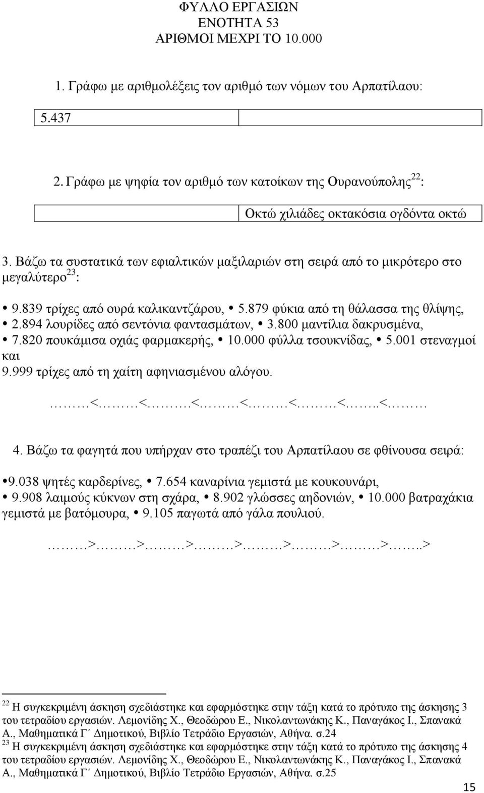 839 ηξίρεο από νπξά θαιηθαληδάξνπ, 5.879 θύθηα από ηε ζάιαζζα ηεο ζιίςεο, 2.894 ινπξίδεο από ζεληόληα θαληαζκάησλ, 3.800 καληίιηα δαθξπζκέλα, 7.820 πνπθάκηζα νρηάο θαξκαθεξήο, 10.