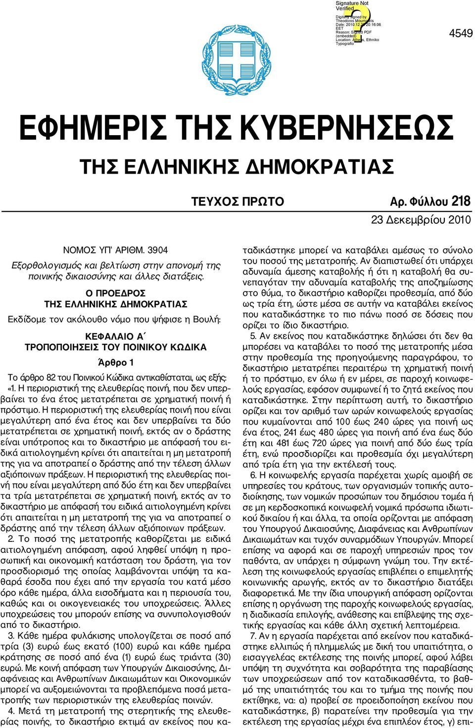 Ο ΠΡΟΕΔΡΟΣ ΤΗΣ ΕΛΛΗΝΙΚΗΣ ΔΗΜΟΚΡΑΤΙΑΣ Εκδίδομε τον ακόλουθο νόμο που ψήφισε η Βουλή: ΚΕΦΑΛΑΙΟ Α ΤΡΟΠΟΠΟΙΗΣΕΙΣ ΤΟΥ ΠΟΙΝΙΚΟΥ ΚΩΔΙΚΑ Άρθρο 1 Το άρθρο 82 του Ποινικού Κώδικα αντικαθίσταται, ως εξής: «1.