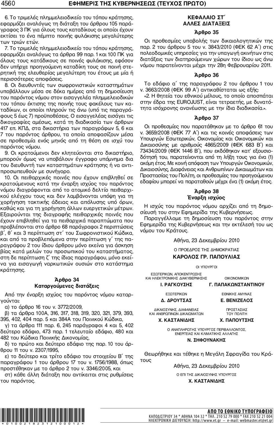 μεγαλύτερης των τριών ετών. 7. Το τριμελές πλημμελειοδικείο του τόπου κράτησης, εφαρμόζει αναλόγως τα άρθρα 99 παρ.