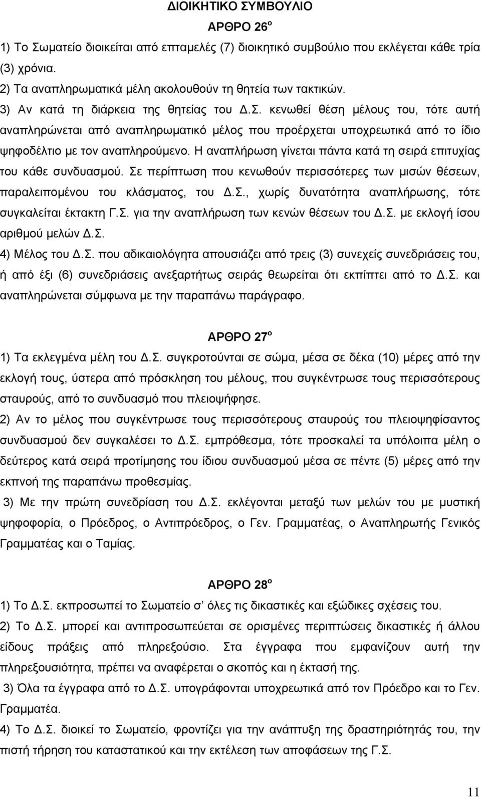 Η αναπλήρωση γίνεται πάντα κατά τη σειρά επιτυχίας του κάθε συνδυασμού. Σε περίπτωση που κενωθούν περισσότερες των μισών θέσεων, παραλειπομένου του κλάσματος, του Δ.Σ., χωρίς δυνατότητα αναπλήρωσης, τότε συγκαλείται έκτακτη Γ.