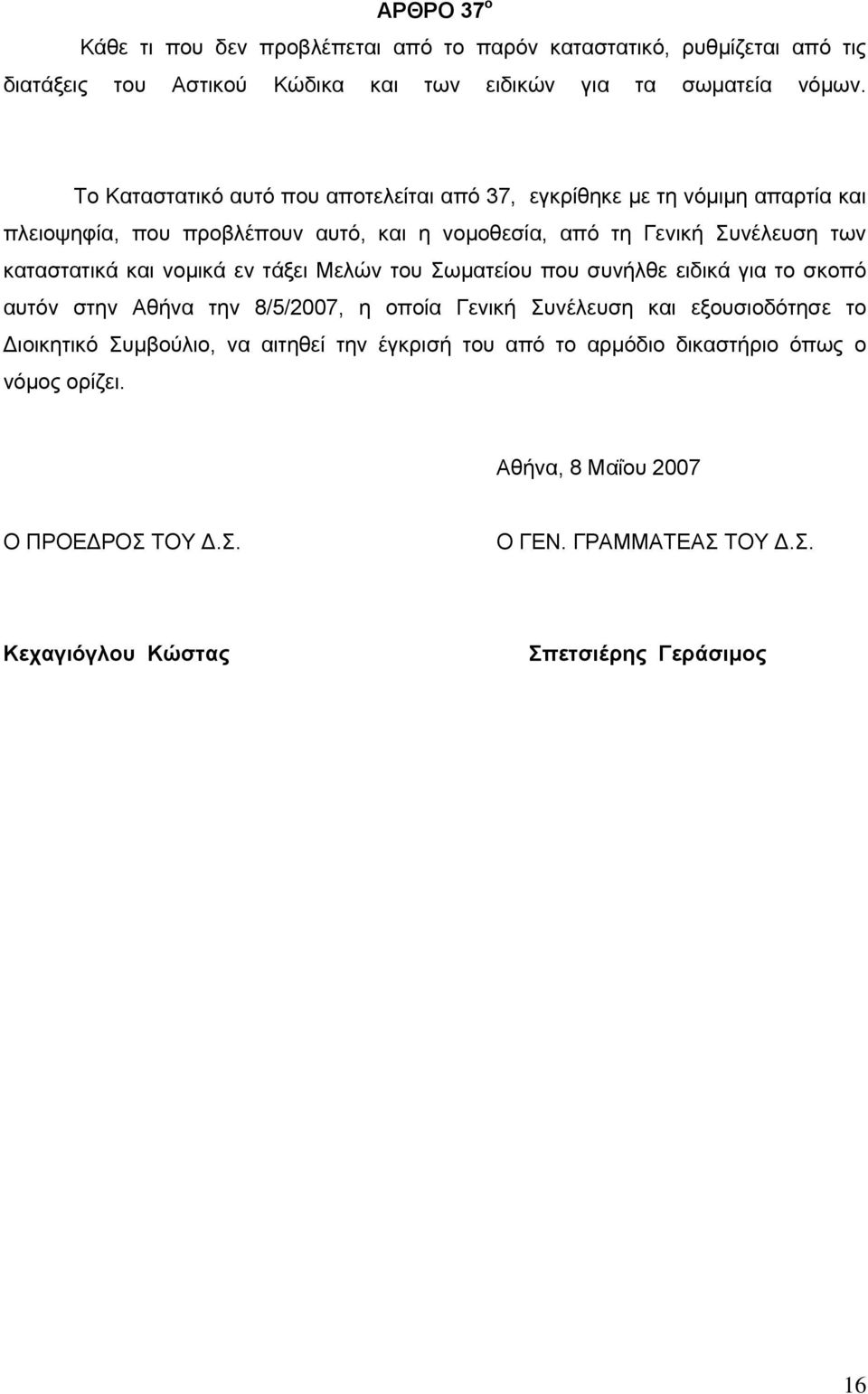 και νομικά εν τάξει Μελών τoυ Σωματείου που συνήλθε ειδικά για το σκοπό αυτόν στην Αθήνα την 8/5/2007, η οποία Γενική Συνέλευση και εξουσιοδότησε το Διοικητικό