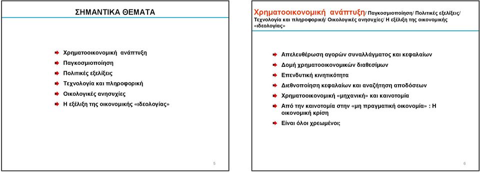 οικονοµικής «ιδεολογίας» Απελευθέρωση αγορών συναλλάγµατος και κεφαλαίων οµή χρηµατοοικονοµικών διαθεσίµων Επενδυτική κινητικότητα ιεθνοποίηση κεφαλαίων