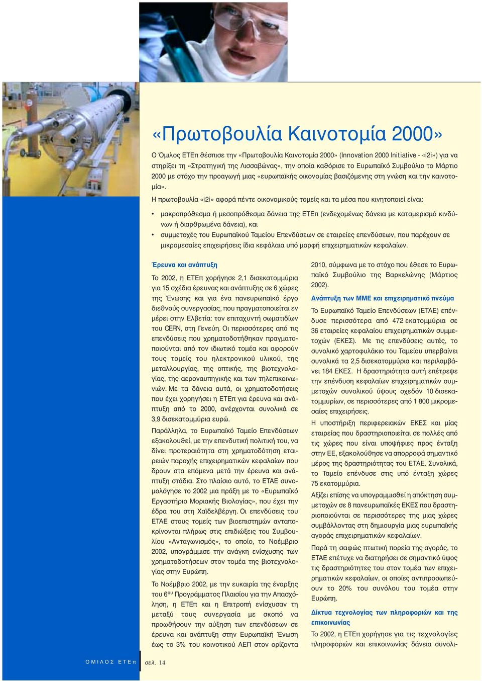 H πρωτοβουλία «i2i» αφορά πέντε οικονοµικο ς τοµείς και τα µέσα που κινητοποιεί είναι: µακροπρ εσµα ή µεσοπρ εσµα δάνεια της ETEπ (ενδεχοµένως δάνεια µε καταµερισµ κινδ νων ή διαρ ρωµένα δάνεια), και