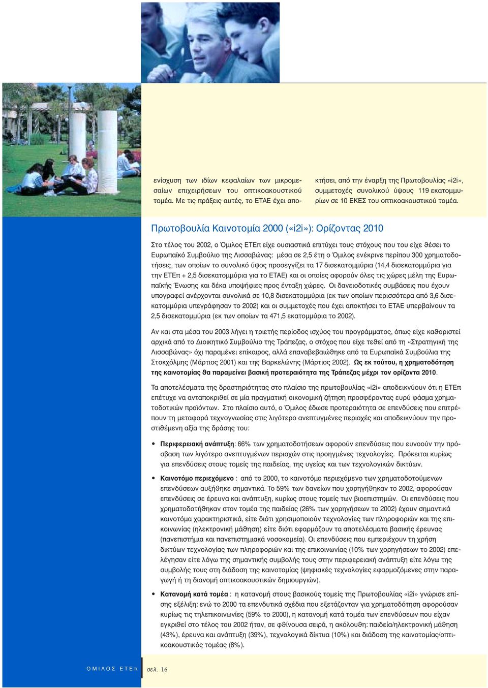Πρωτοβουλία Kαινοτοµία 2000 («i2i»): Oρίζοντας 2010 Στο τέλος του 2002, ο µιλος ETEπ είχε ουσιαστικά επιτ χει τους στ χους που του είχε έσει το Eυρωπαϊκ Συµβο λιο της Λισσαβώνας: µέσα σε 2,5 έτη ο