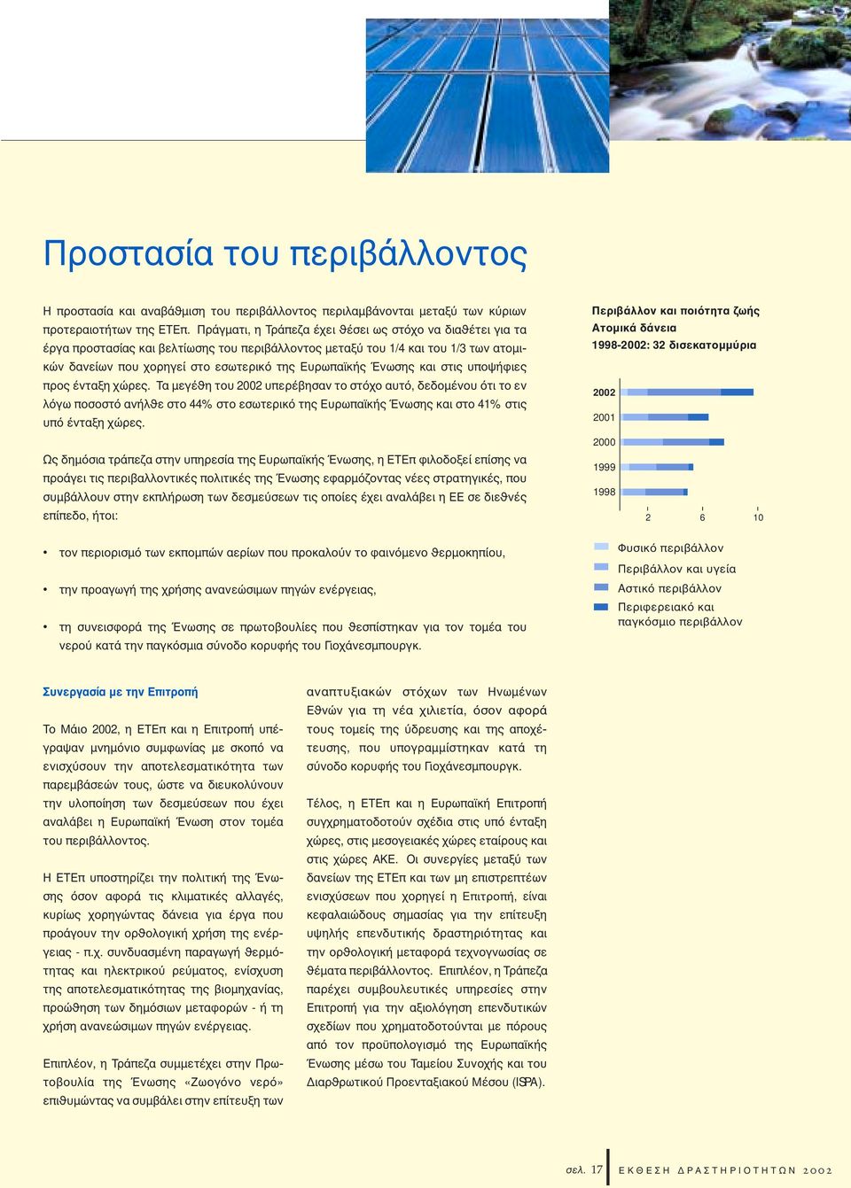 και στις υποψήφιες προς ένταξη χώρες. Tα µεγέ η του 2002 υπερέβησαν το στ χο αυτ, δεδοµένου τι το εν λ γω ποσοστ ανήλ ε στο 44% στο εσωτερικ της Eυρωπαϊκής Ένωσης και στο 41% στις υπ ένταξη χώρες.