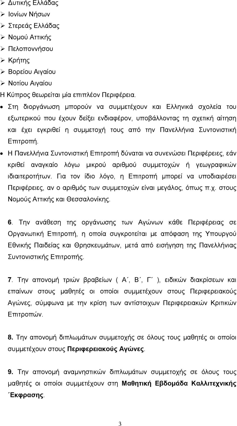 Συντονιστική Επιτροπή. Η Πανελλήνια Συντονιστική Επιτροπή δύναται να συνενώσει Περιφέρειες, εάν κριθεί αναγκαίο λόγω µικρού αριθµού συµµετοχών ή γεωγραφικών ιδιαιτεροτήτων.