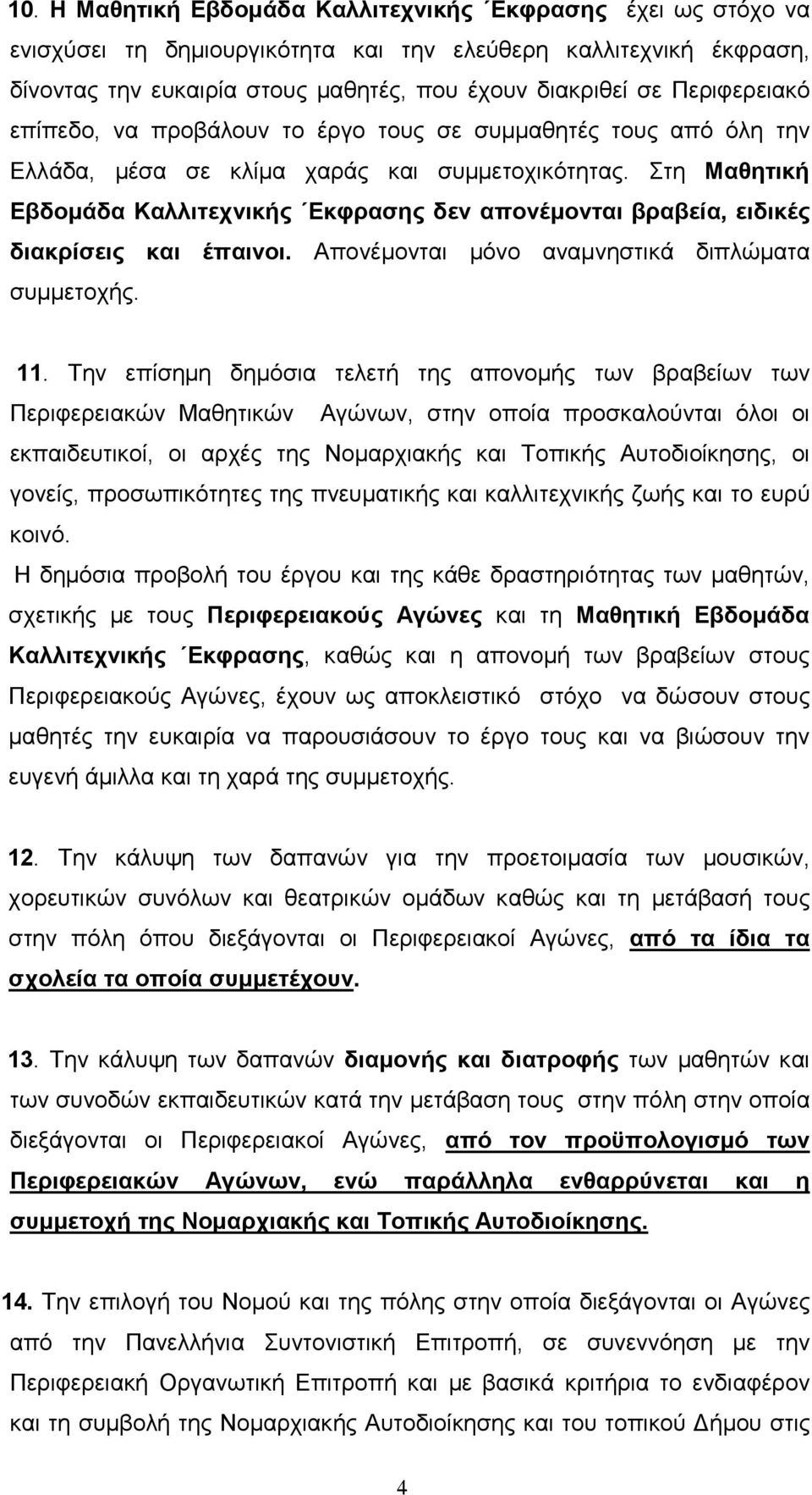 Στη Μαθητική Εβδοµάδα Καλλιτεχνικής Εκφρασης δεν απονέµονται βραβεία, ειδικές διακρίσεις και έπαινοι. Απονέµονται µόνο αναµνηστικά διπλώµατα συµµετοχής. 11.