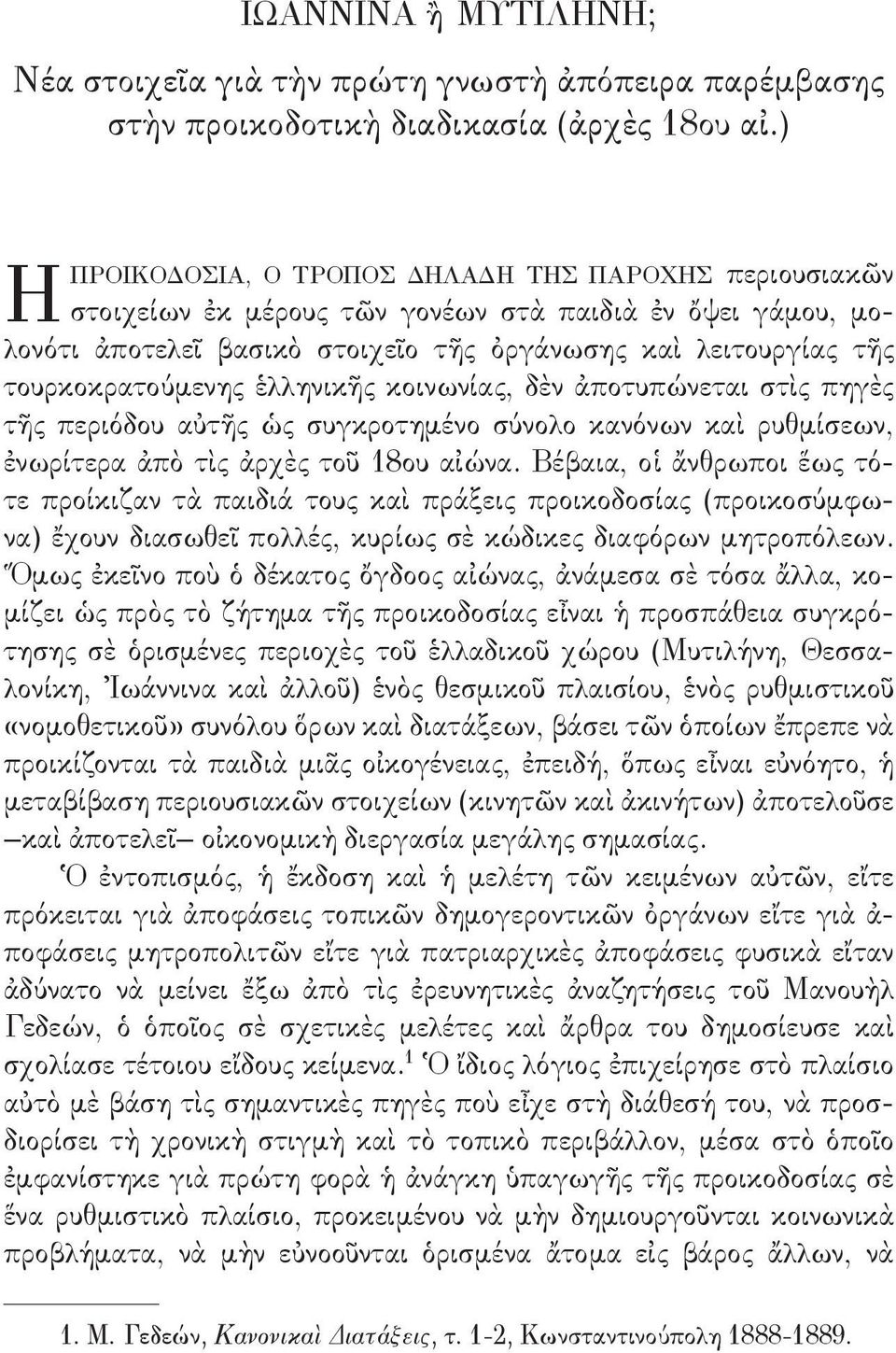 τουρκοκρατούμενης ἑλληνικῆς κοινωνίας, δὲν ἀποτυπώνεται στὶς πηγὲς τῆς περιόδου αὐτῆς ὡς συγκροτημένο σύνολο κανόνων καὶ ρυθμίσεων, ἐνωρίτερα ἀπὸ τὶς ἀρχὲς τοῦ 18ου αἰώνα.