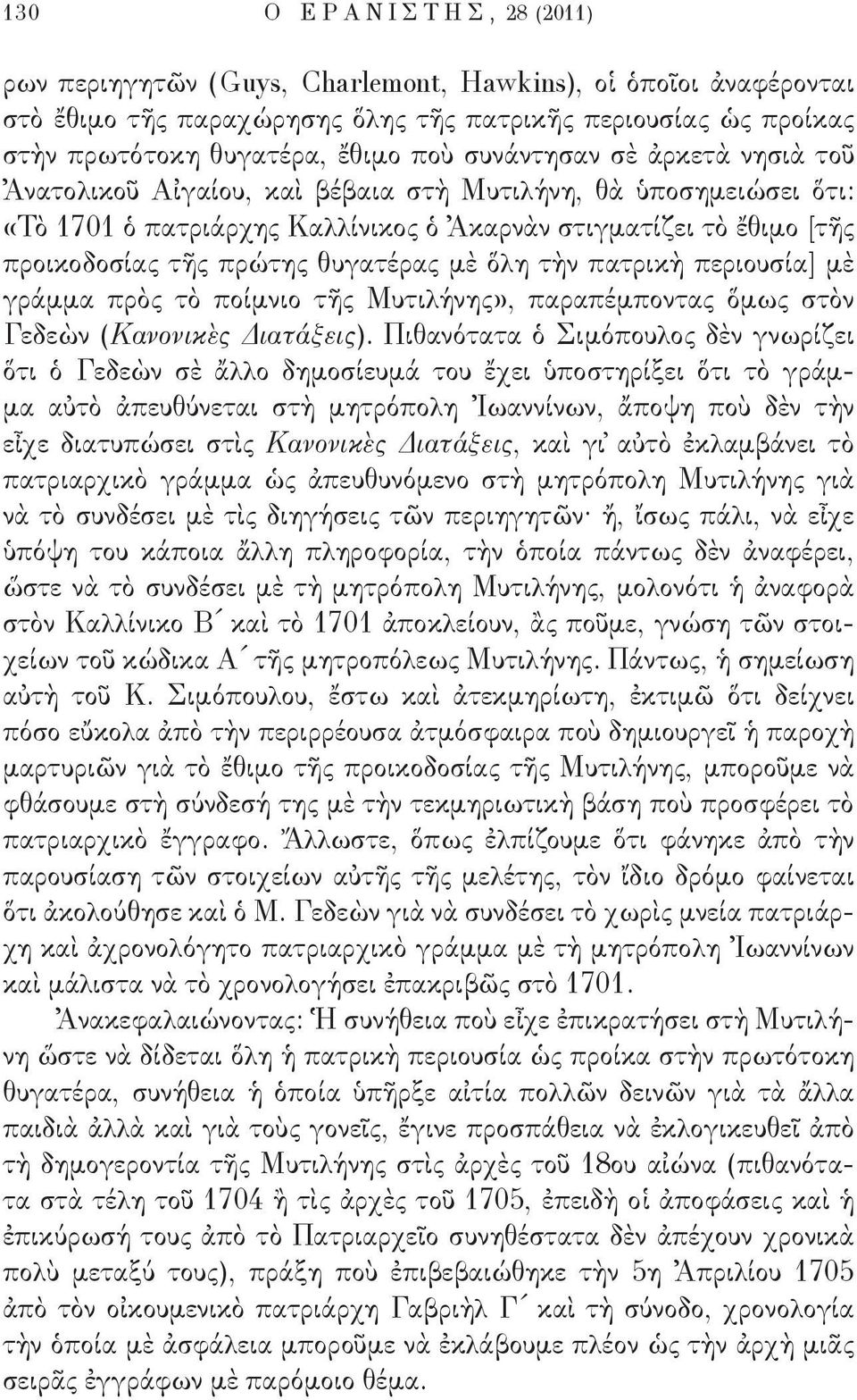 θυγατέρας μὲ ὅλη τὴν πατρικὴ περιουσία] μὲ γράμμα πρὸς τὸ ποίμνιο τῆς Μυτιλήνης», παραπέμποντας ὅμως στὸν Γεδεὼν (Κανονικὲς Διατάξεις).