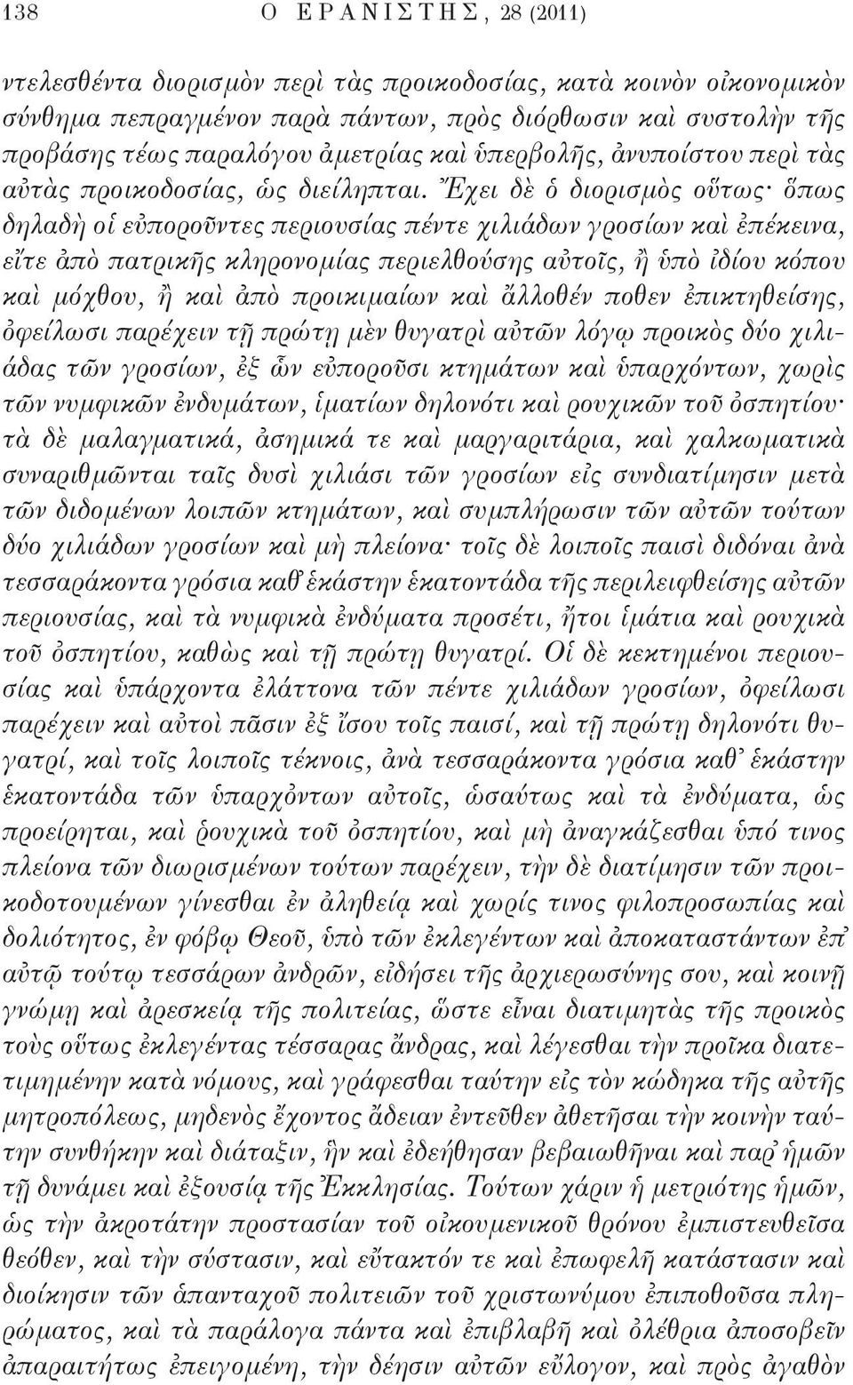 Ἔχει δὲ ὁ διορισμὸς οὕτως ὅπως δηλαδὴ οἱ εὐποροῦντες περιουσίας πέντε χιλιάδων γροσίων καὶ ἐπέκεινα, εἴτε ἀπὸ πατρικῆς κληρονομίας περιελθούσης αὐτοῖς, ἢ ὑπὸ ἰδίου κόπου καὶ μόχθου, ἢ καὶ ἀπὸ