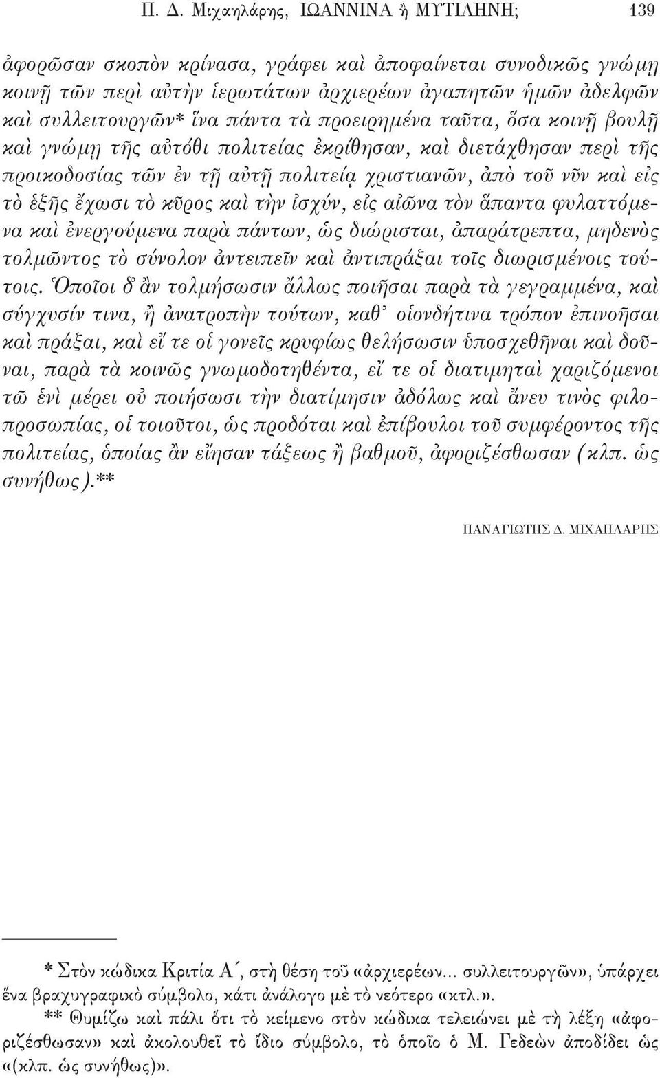 καὶ τὴν ἰσχύν, εἰς αἰῶνα τὸν ἅπαντα φυλαττόμενα καὶ ἐνεργούμενα παρὰ πάντων, ὡς διώρισται, ἀπαράτρεπτα, μηδενὸς τολμῶντος τὸ σύνολον ἀντειπεῖν καὶ ἀντιπράξαι τοῖς διωρισμένοις τούτοις.