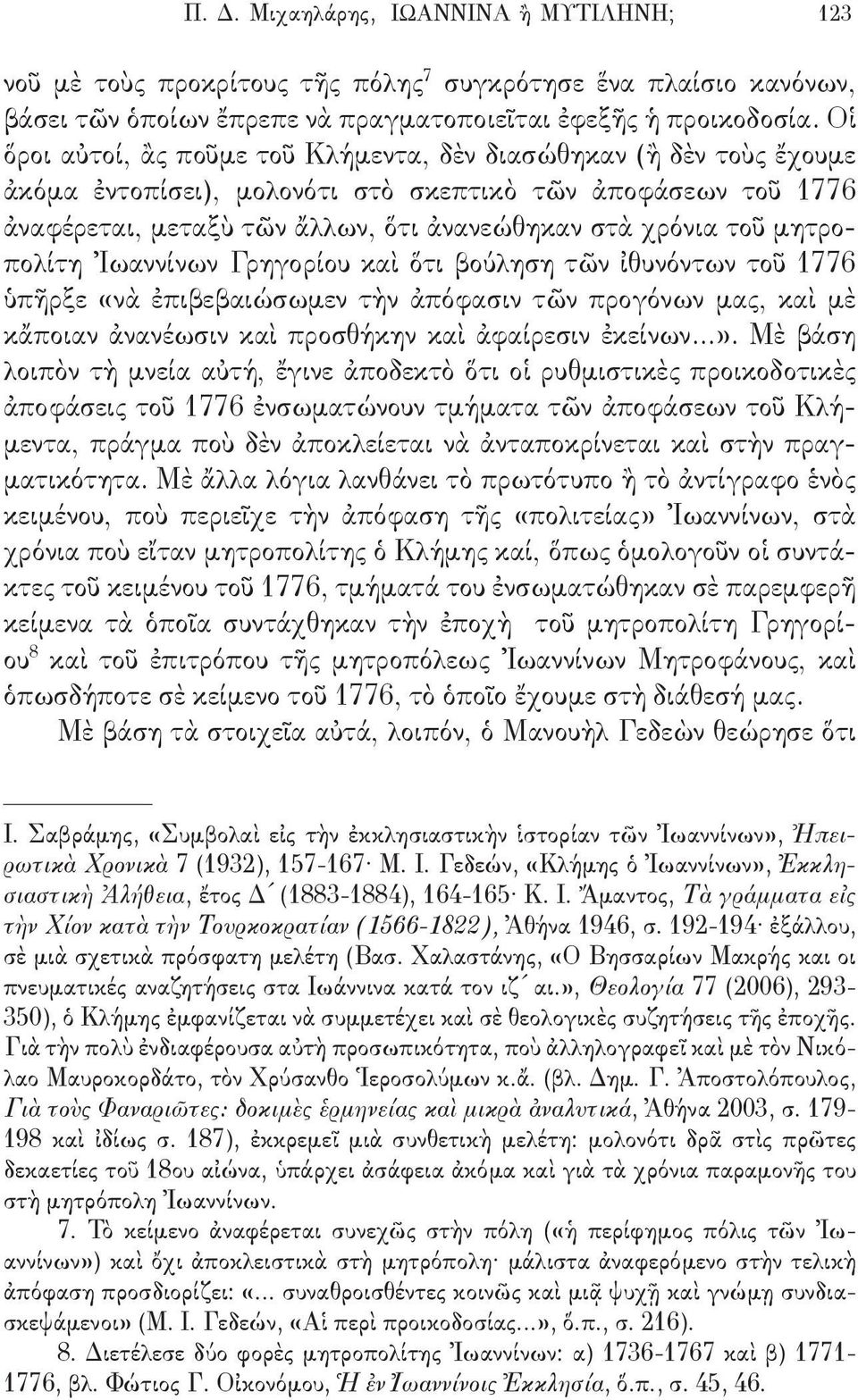 μητροπολίτη Ἰωαννίνων Γρηγορίου καὶ ὅτι βούληση τῶν ἰθυνόντων τοῦ 1776 ὑπῆρξε «νὰ ἐπιβεβαιώσωμεν τὴν ἀπόφασιν τῶν προγόνων μας, καὶ μὲ κἄποιαν ἀνανέωσιν καὶ προσθήκην καὶ ἀφαίρεσιν ἐκείνων...».