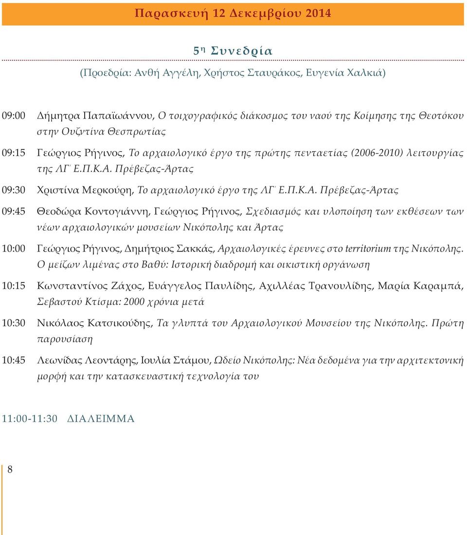 Πρέβεζας-Άρτας 09:30 Χριστίνα Μερκούρη, Το αρχαιολογικό έργο της ΛΓ Ε.Π.Κ.Α.