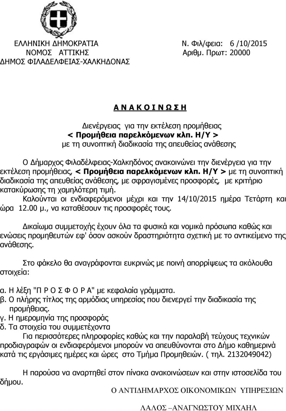 Η/Υ > με τη συνοπτική διαδικασία της απευθείας ανάθεσης, με σφραγισμένες προσφορές, με κριτήριο κατακύρωσης τη χαμηλότερη τιμή.