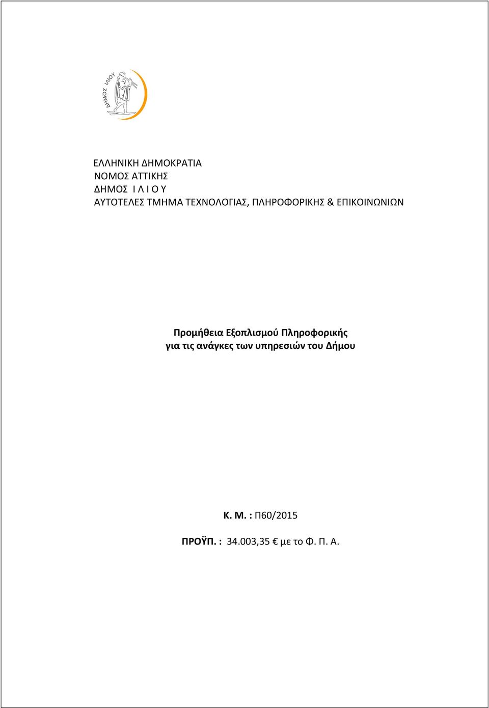 Προμήθεια Εξοπλισμού Πληροφορικής για τις ανάγκες των