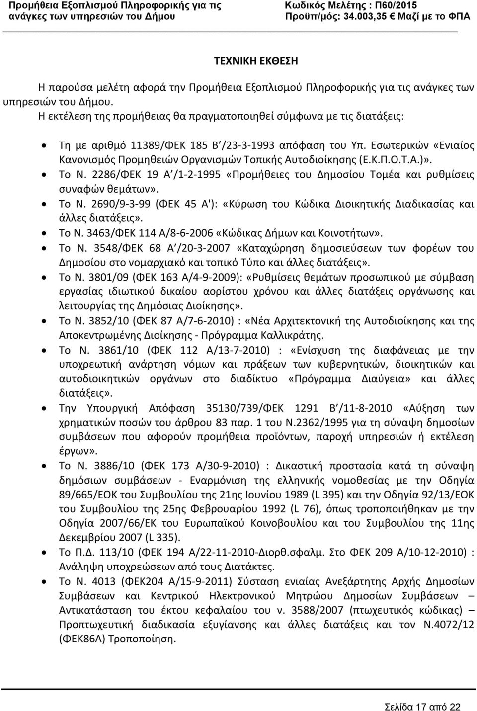 Εσωτερικών «Ενιαίος Κανονισμός Προμηθειών Οργανισμών Τοπικής Αυτοδιοίκησης (Ε.Κ.Π.Ο.Τ.Α.)». Το Ν. 2286/ΦΕΚ 19 Α /1 2 1995 «Προμήθειες του Δημοσίου Τομέα και ρυθμίσεις συναφών θεμάτων». Το Ν. 2690/9 3 99 (ΦΕΚ 45 Α'): «Κύρωση του Κώδικα Διοικητικής Διαδικασίας και άλλες διατάξεις».