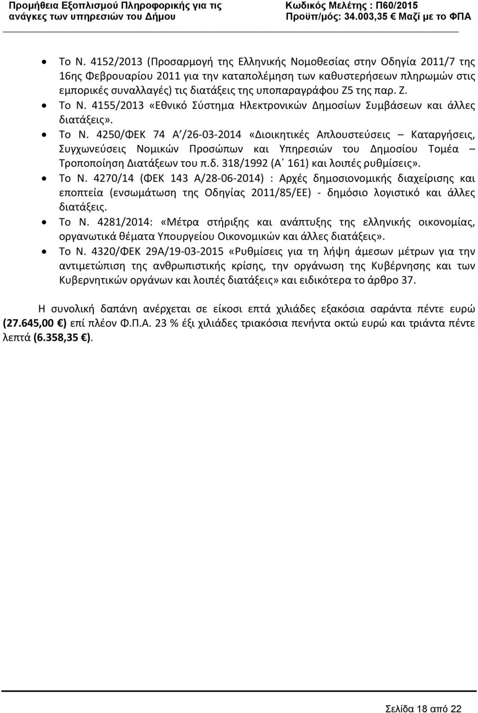 δ. 318/1992 (Α 161) και λοιπές ρυθμίσεις». Το Ν.