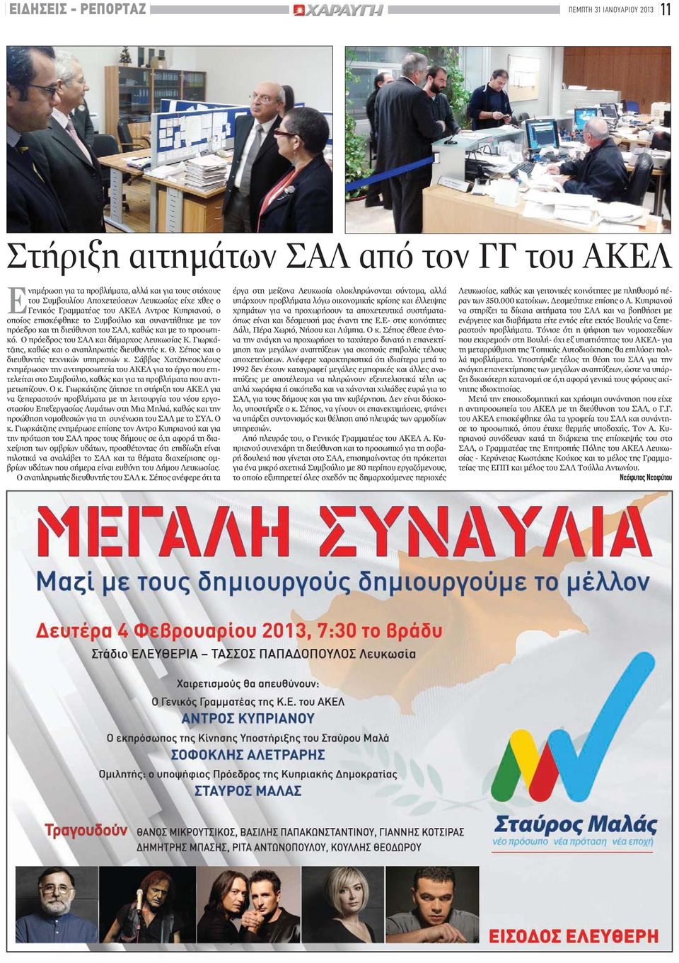 Ο πρόεδρος του ΣΑΛ και δήμαρχος Λευκωσίας Κ. Γιωρκάτζιης, καθώς και ο αναπληρωτής διευθυντής κ. Θ. Σέπος και ο διευθυντής τεχνικών υπηρεσιών κ.