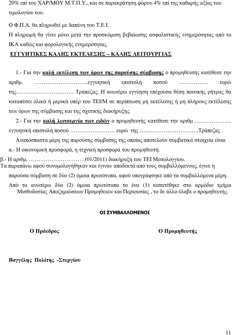 - Για την καλή εκτέλεση των όρων της παρούσης σύµβασης ο προµηθευτής κατέθεσε την αριθµ...εγγυητική επιστολή ποσού. ευρώ της. Τράπεζας.