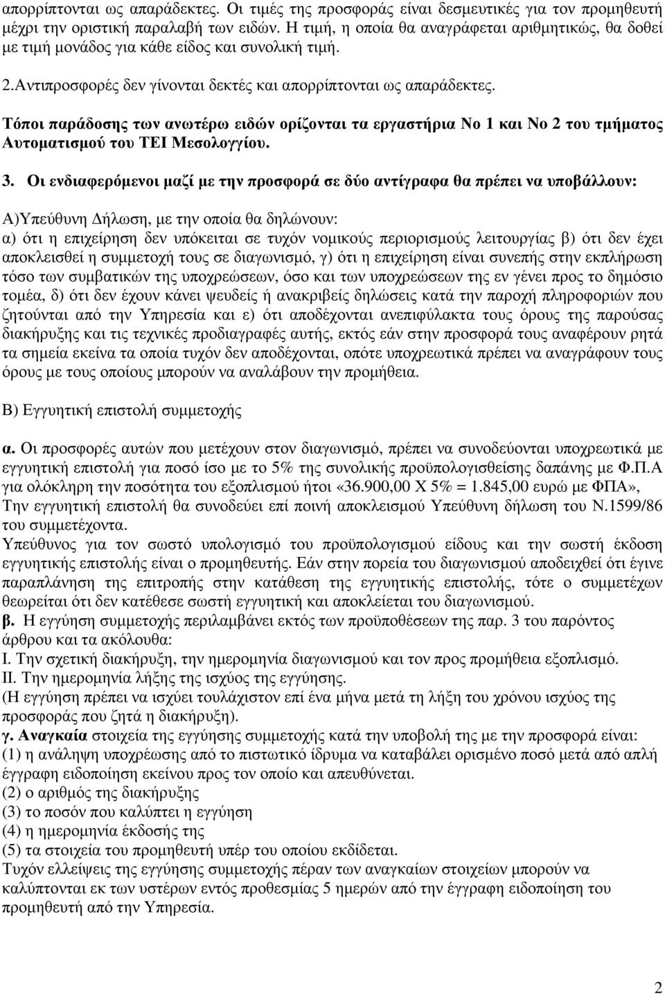 Τόποι παράδοσης των ανωτέρω ειδών ορίζονται τα εργαστήρια Νο 1 και No 2 του τµήµατος Αυτοµατισµού του ΤΕΙ Μεσολογγίου. 3.